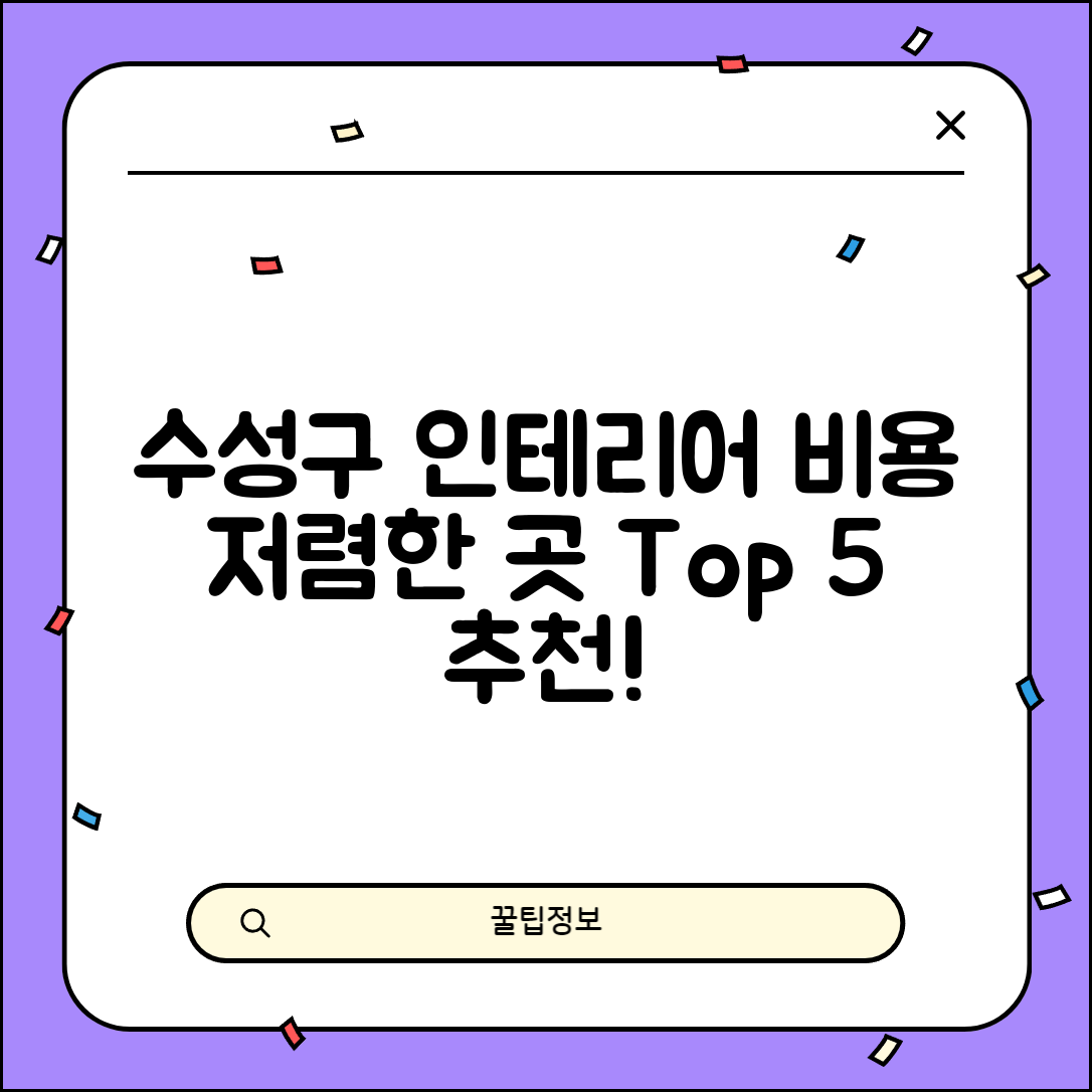 수성구 황금1동 실내 인테리어 잘하는 곳 비용 가격 저렴한 곳 Top 5 추천 비교