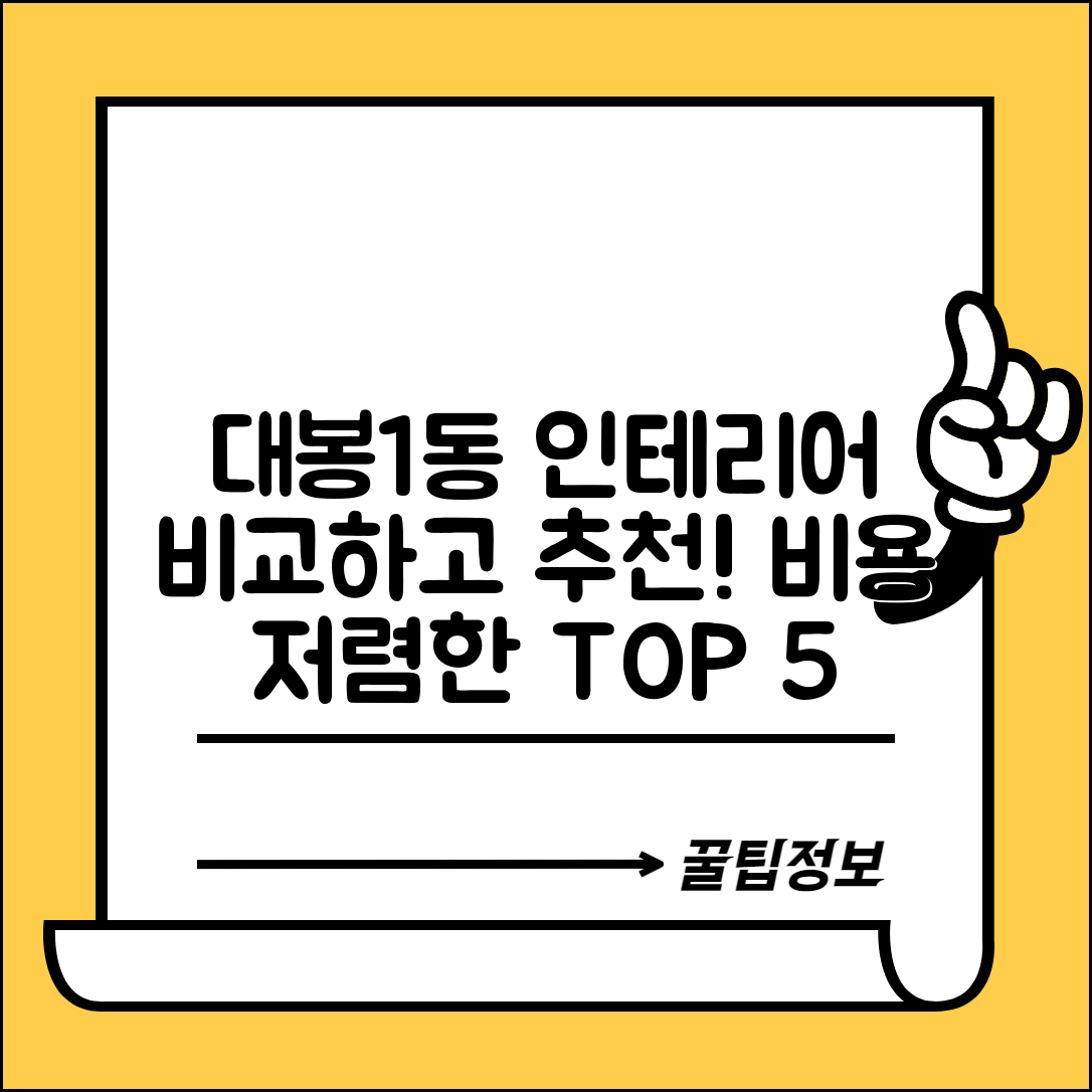 중구 대봉1동 실내 인테리어 잘하는 곳 비용 가격 저렴한 곳 Top 5 추천 비교