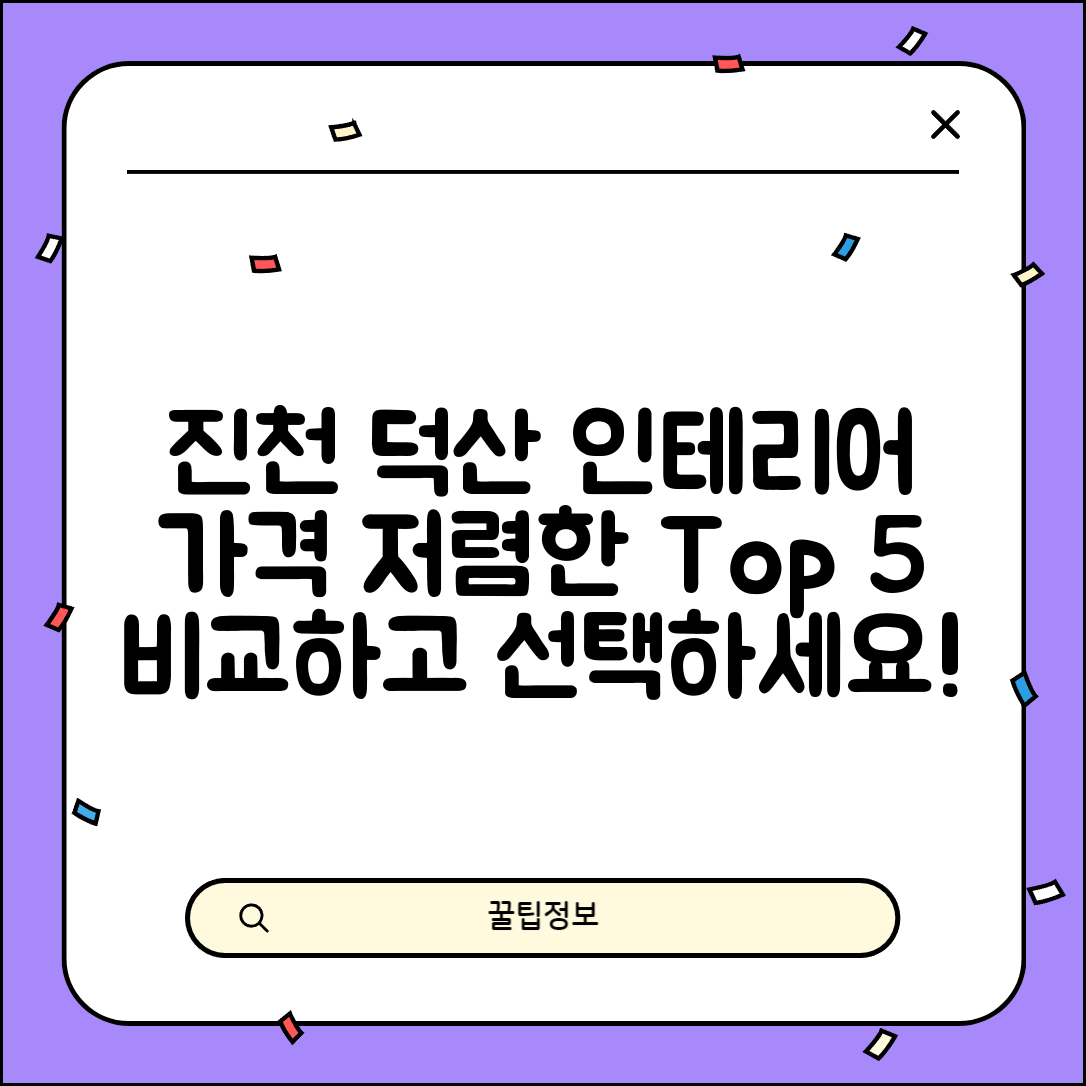 진천군 덕산읍 실내 인테리어 잘하는 곳 비용 가격 저렴한 곳 Top 5 추천 비교