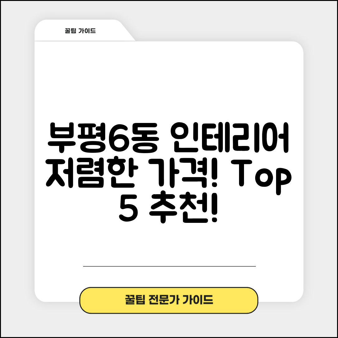 부평구 부평6동 실내 인테리어 잘하는 곳 비용 가격 저렴한 곳 Top 5 추천 비교