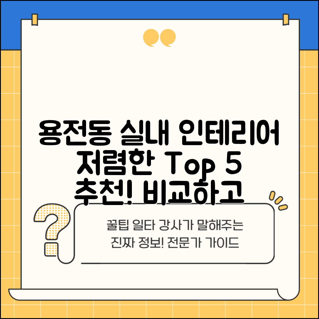 동구 용전동 실내 인테리어 잘하는 곳 비용 가격 저렴한 곳 Top 5 추천 비교