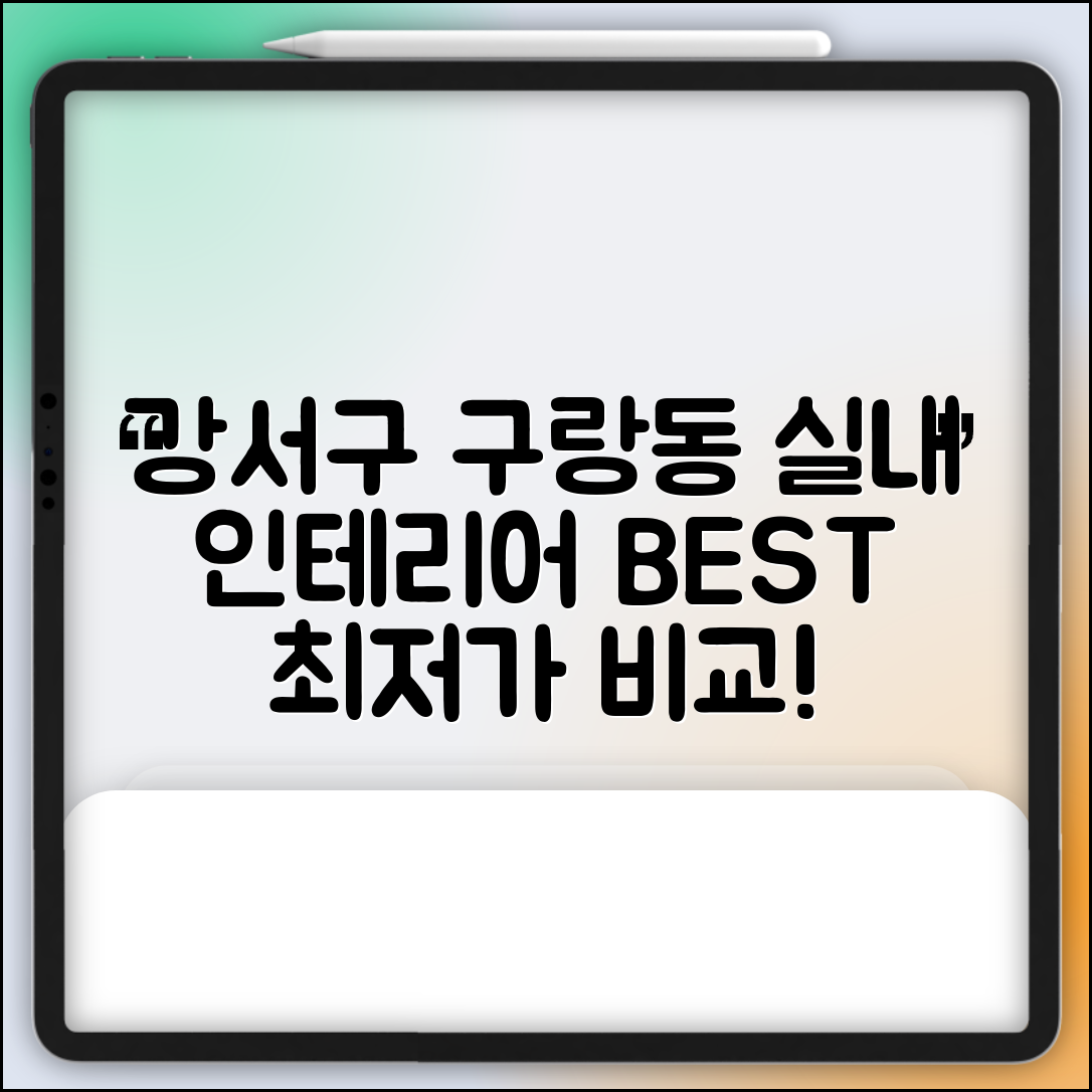 강서구 구랑동 실내 인테리어 잘하는 곳 비용 가격 저렴한 곳 Top 5 추천 비교