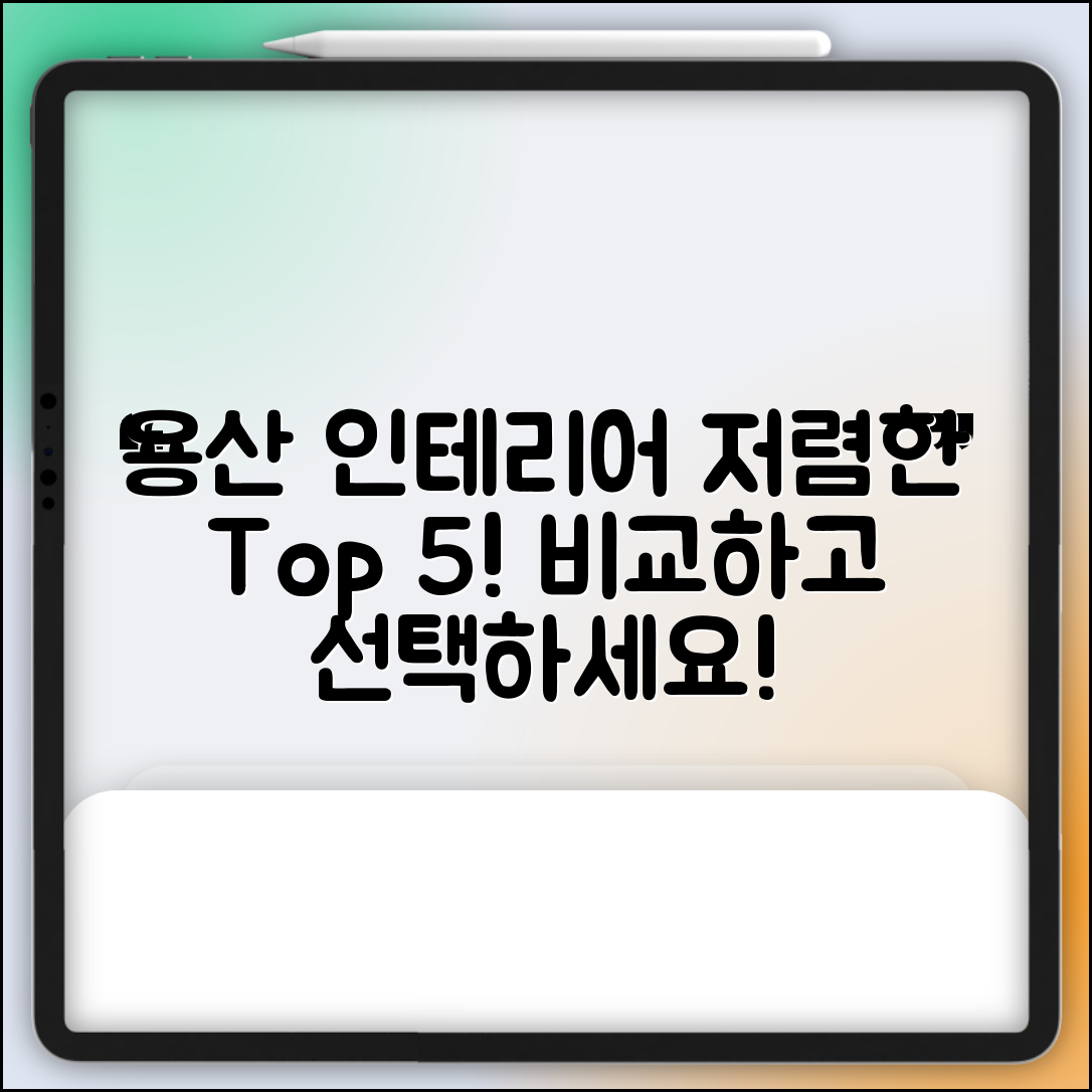 용산구 용산2가동 실내 인테리어 잘하는 곳 비용 가격 저렴한 곳 Top 5 추천 비교