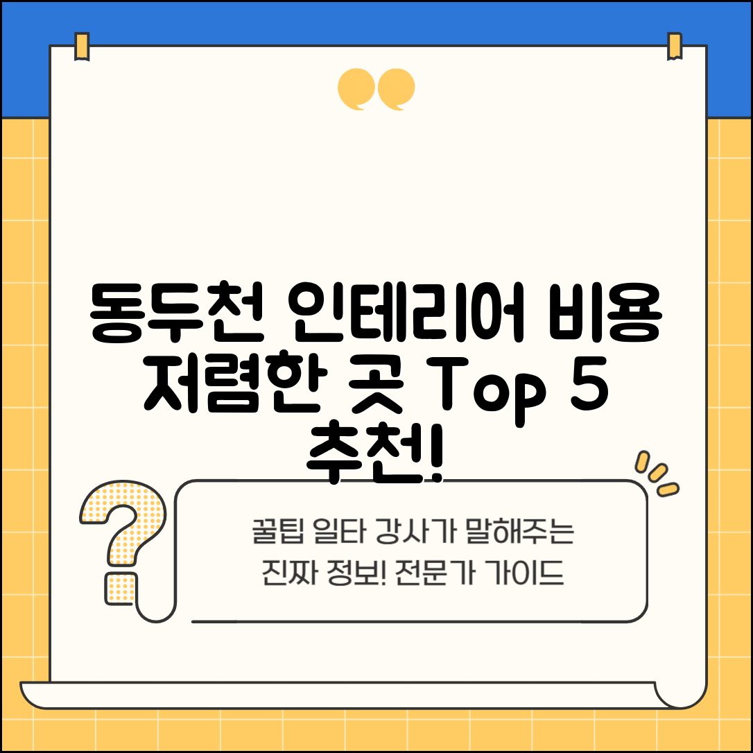 동두천시 보산동 실내 인테리어 잘하는 곳 비용 가격 저렴한 곳 Top 5 추천 비교