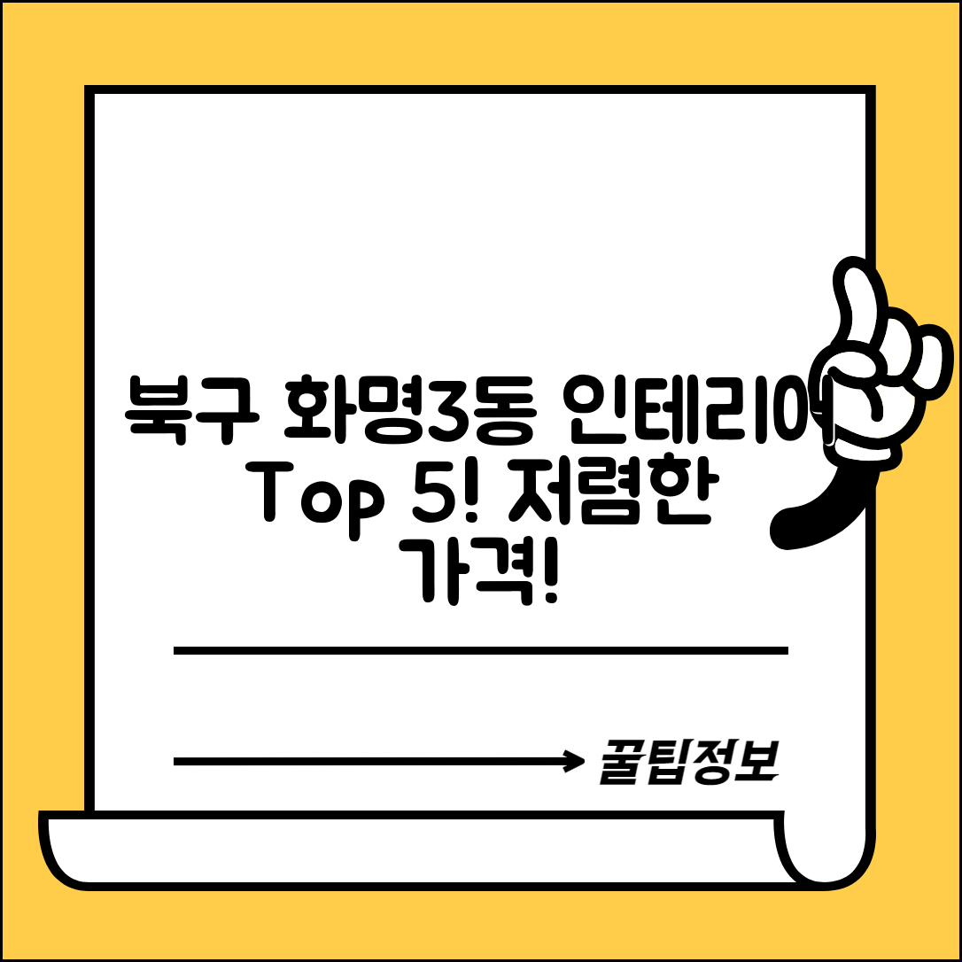 북구 화명3동 실내 인테리어 잘하는 곳 비용 가격 저렴한 곳 Top 5 추천 비교