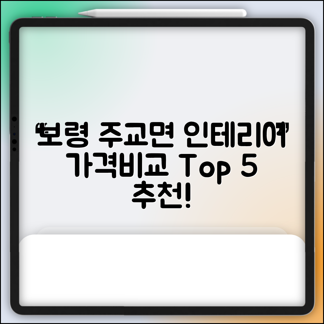 보령시 주교면 실내 인테리어 잘하는 곳 비용 가격 저렴한 곳 Top 5 추천 비교