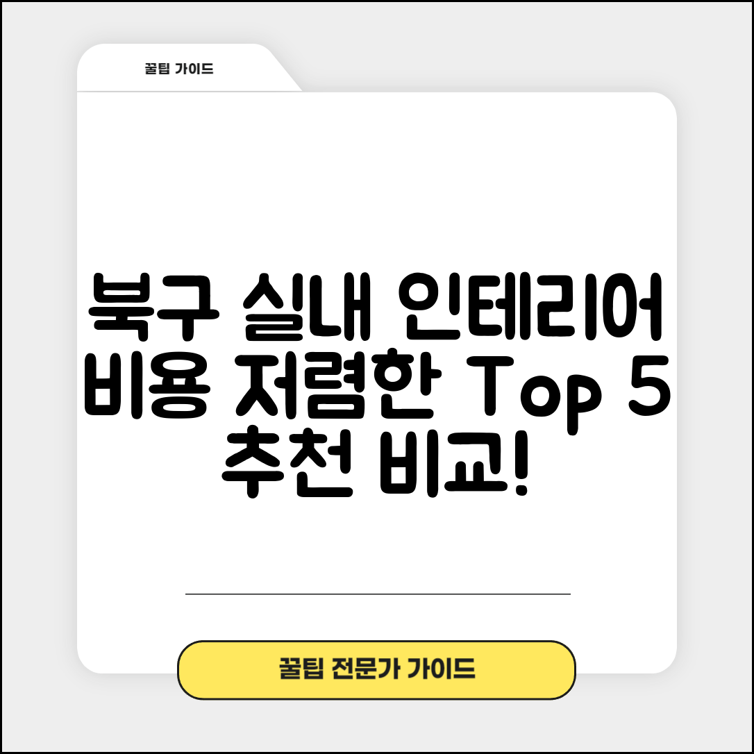 북구 농소1동 실내 인테리어 잘하는 곳 비용 가격 저렴한 곳 Top 5 추천 비교