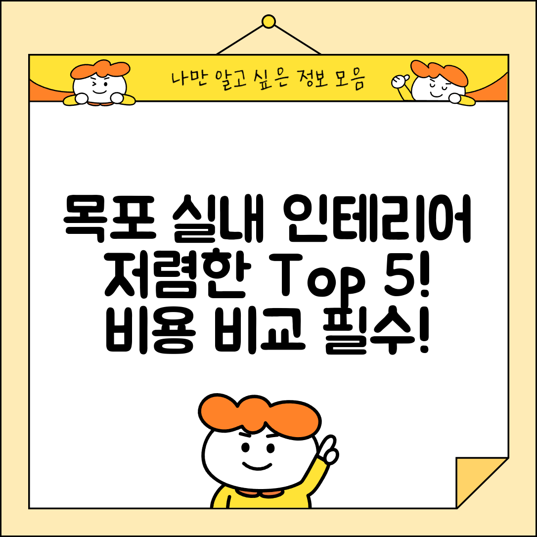 목포시 연동 실내 인테리어 잘하는 곳 비용 가격 저렴한 곳 Top 5 추천 비교