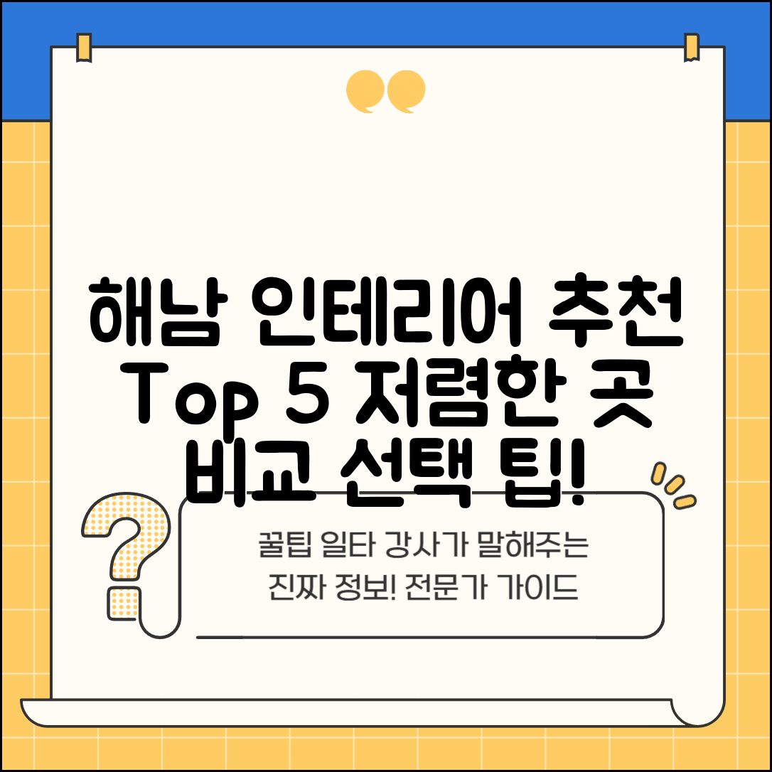 해남군 화산면 실내 인테리어 잘하는 곳 비용 가격 저렴한 곳 Top 5 추천 비교