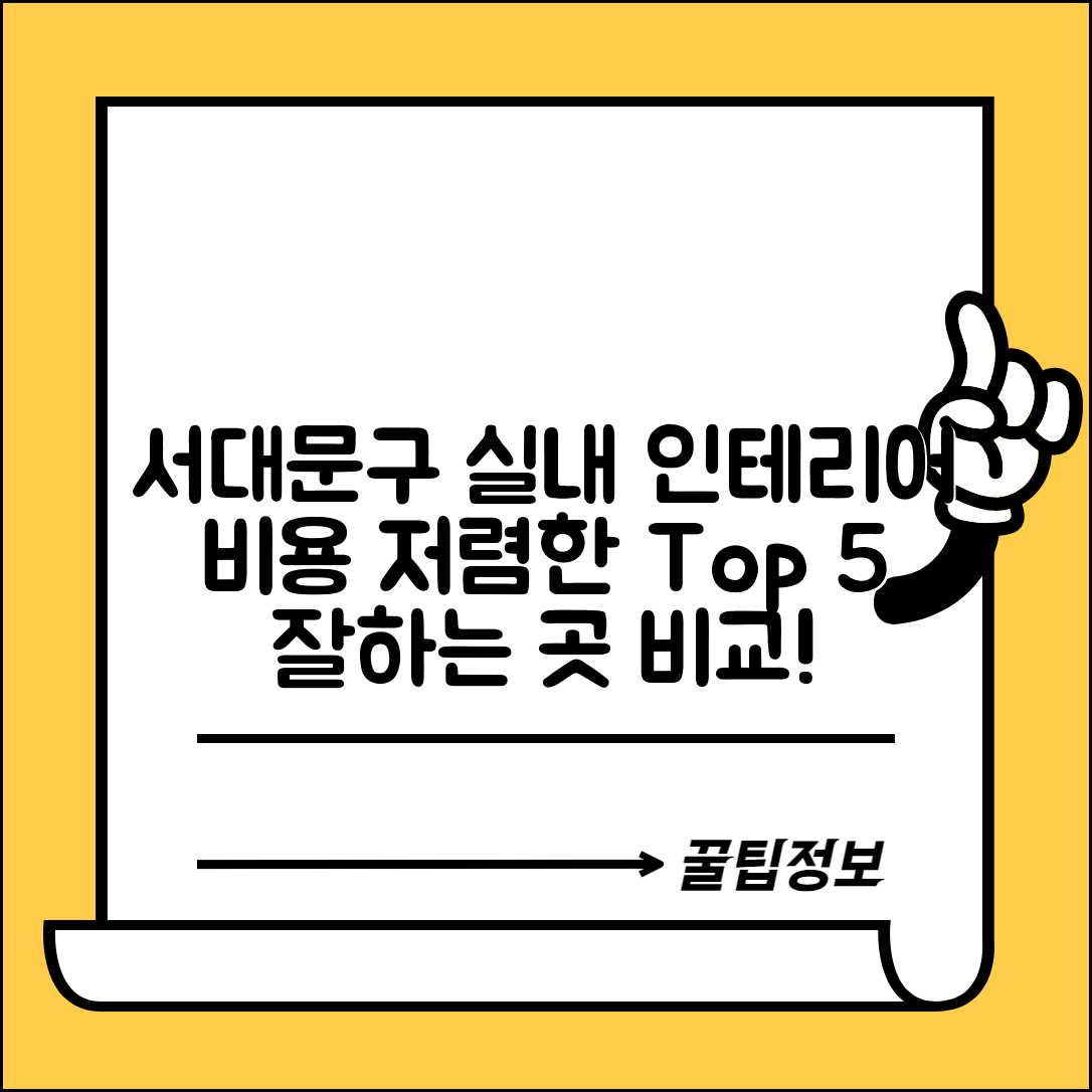 서대문구 북가좌1동 실내 인테리어 잘하는 곳 비용 가격 저렴한 곳 Top 5 추천 비교
