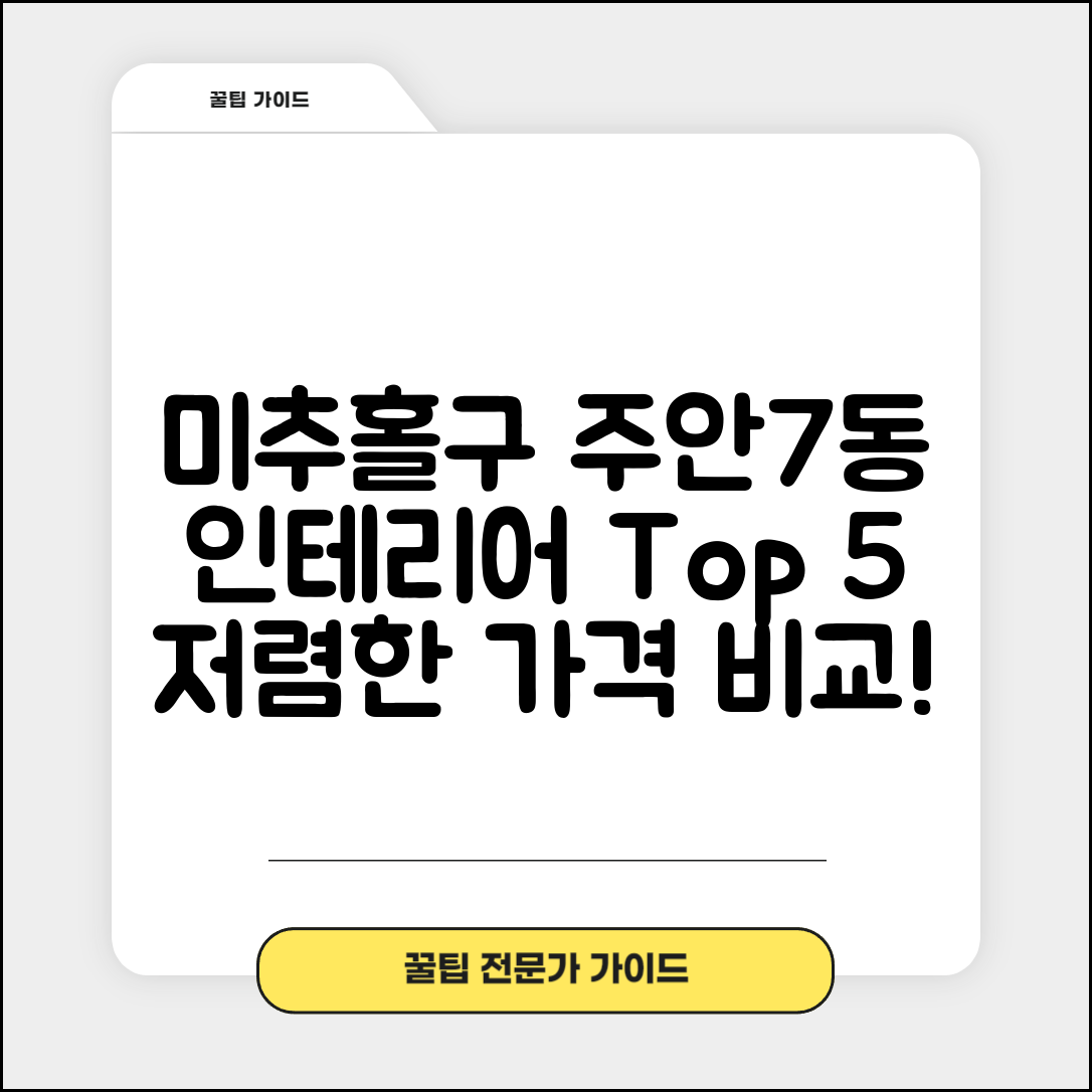 미추홀구 주안7동 실내 인테리어 잘하는 곳 비용 가격 저렴한 곳 Top 5 추천 비교