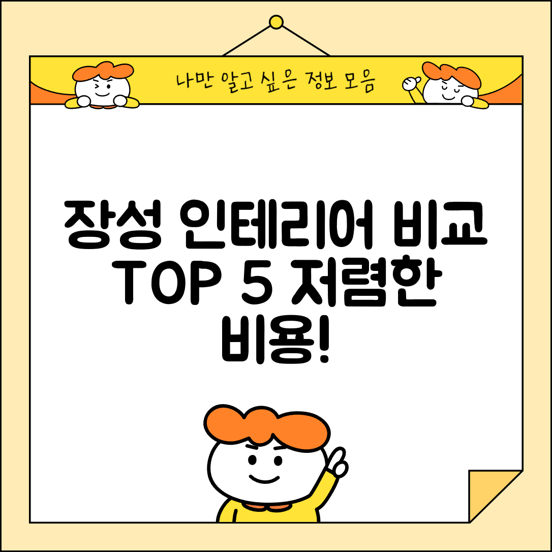 장성군 북이면 실내 인테리어 잘하는 곳 비용 가격 저렴한 곳 Top 5 추천 비교
