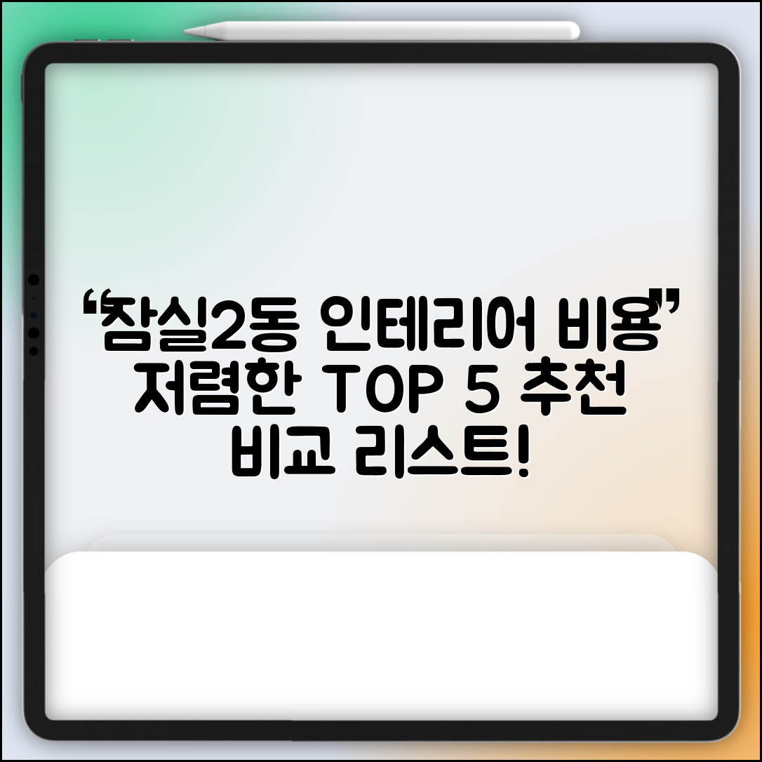 송파구 잠실2동 실내 인테리어 잘하는 곳 비용 가격 저렴한 곳 Top 5 추천 비교