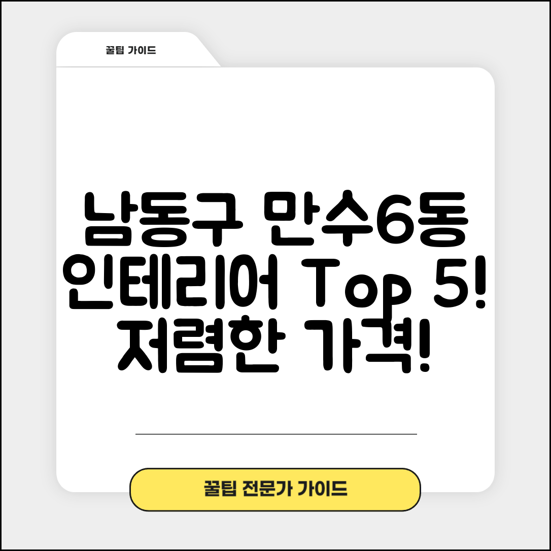 남동구 만수6동 실내 인테리어 잘하는 곳 비용 가격 저렴한 곳 Top 5 추천 비교