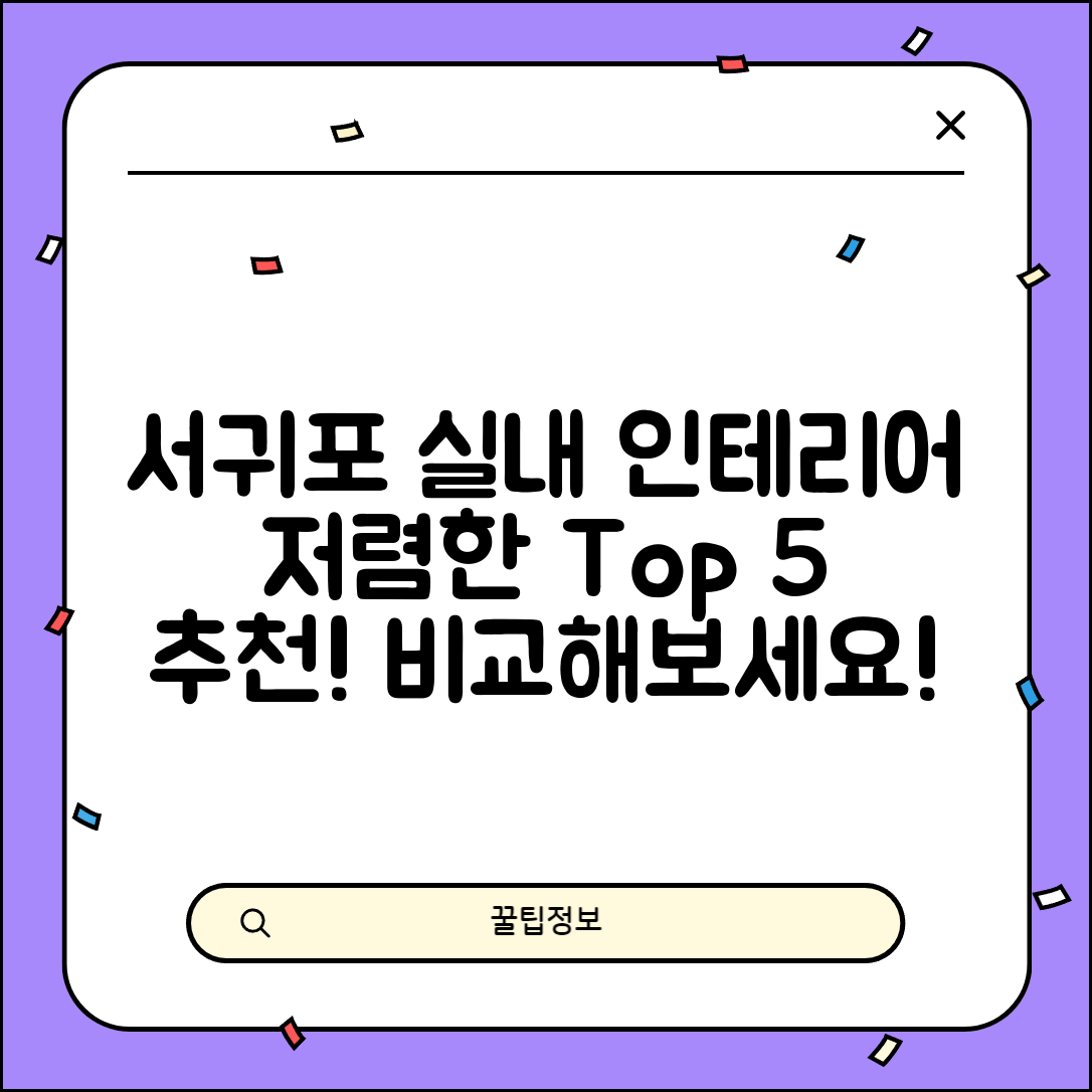서귀포시 서홍동 실내 인테리어 잘하는 곳 비용 가격 저렴한 곳 Top 5 추천 비교