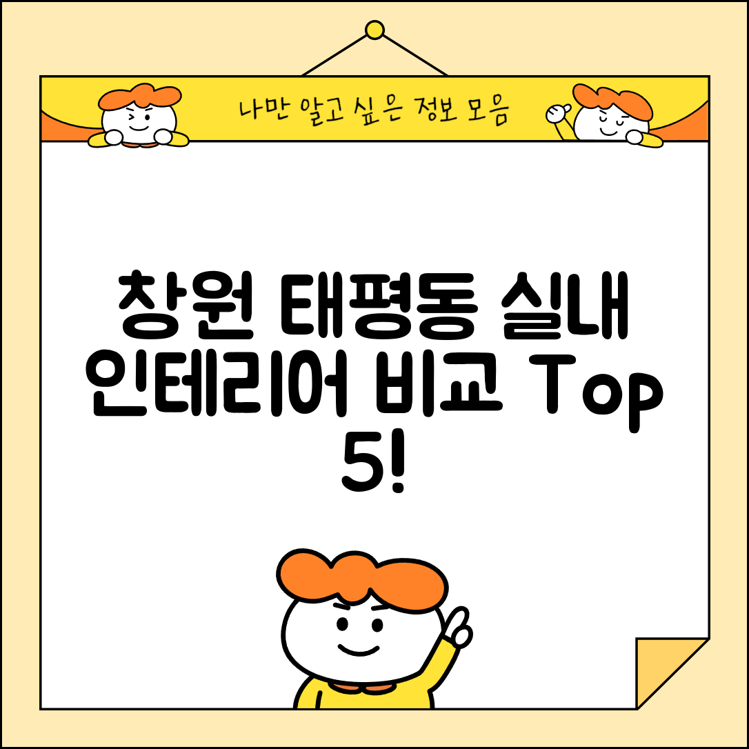 창원시 진해구 태평동 실내 인테리어 잘하는 곳 비용 가격 저렴한 곳 Top 5 추천 비교