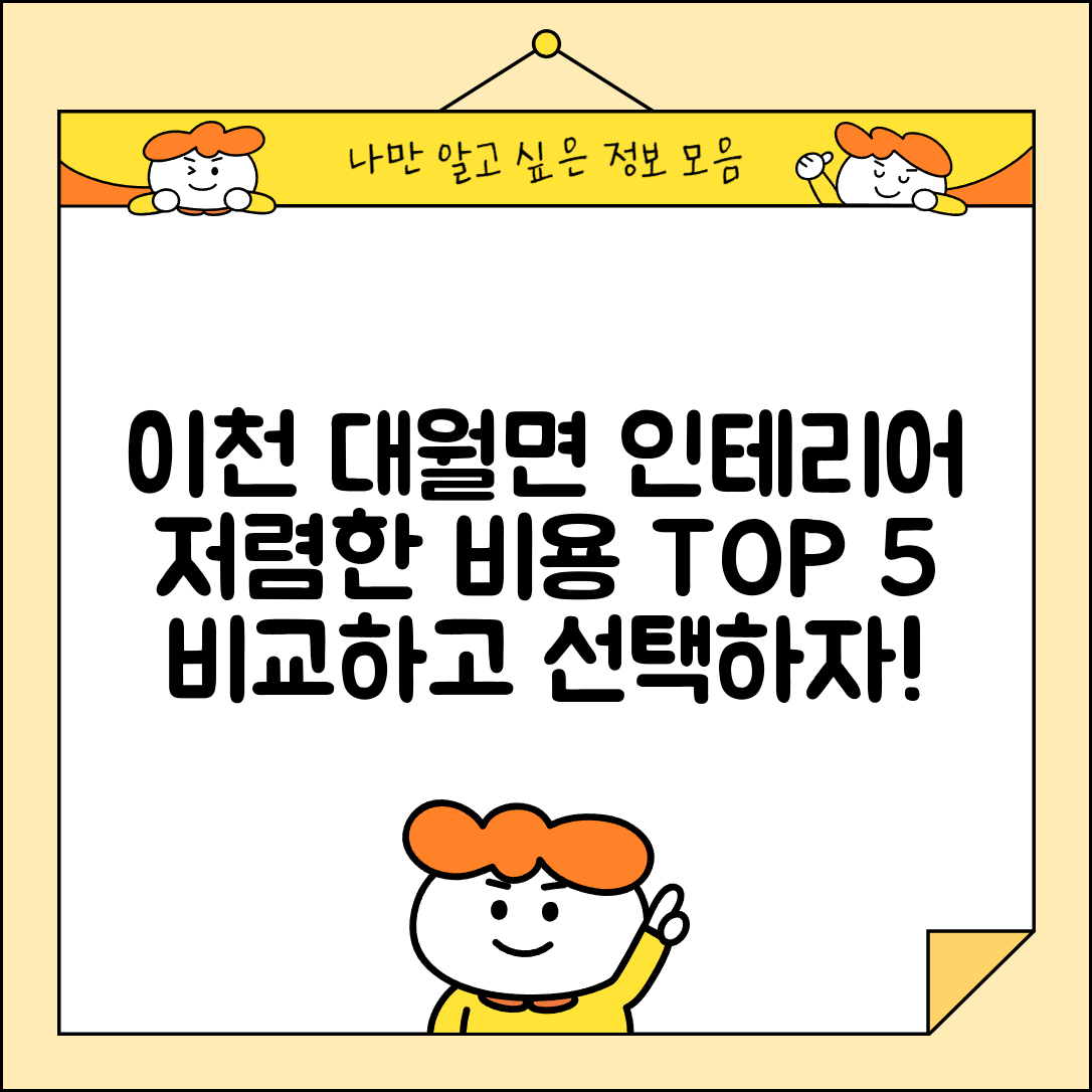 이천시 대월면 실내 인테리어 잘하는 곳 비용 가격 저렴한 곳 Top 5 추천 비교