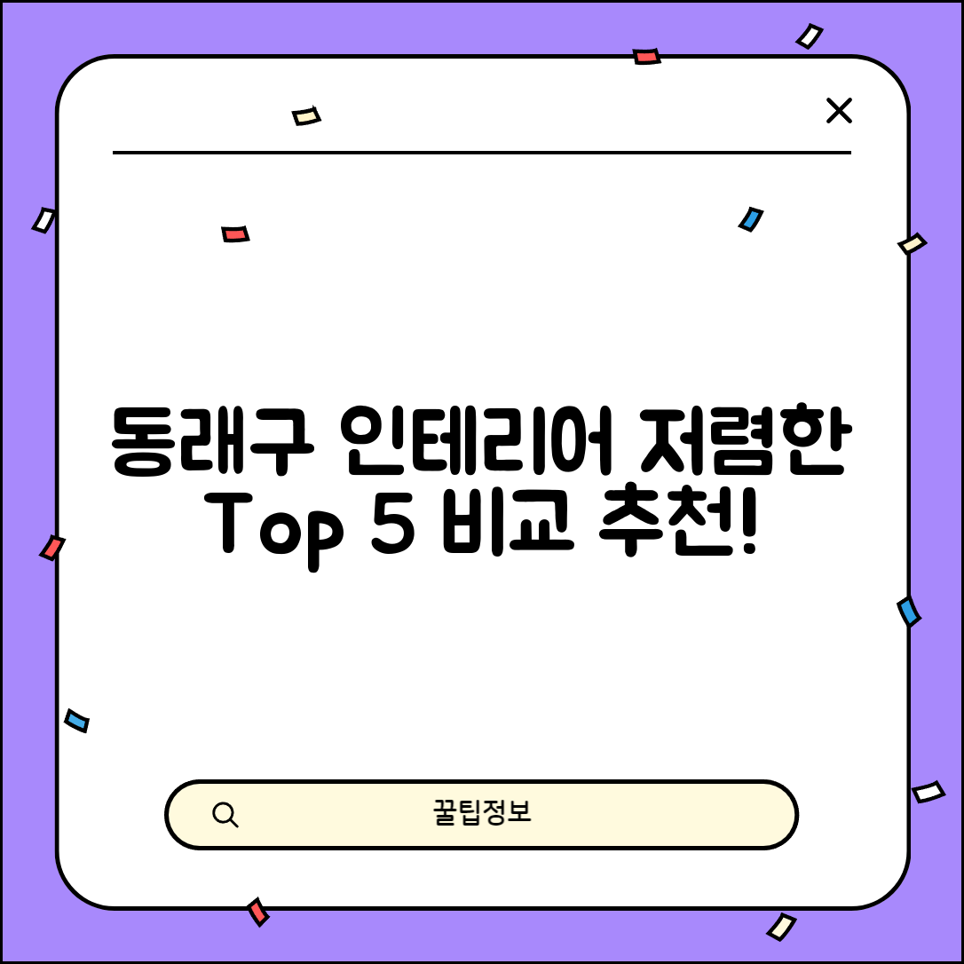 동래구 명륜동 실내 인테리어 잘하는 곳 비용 가격 저렴한 곳 Top 5 추천 비교