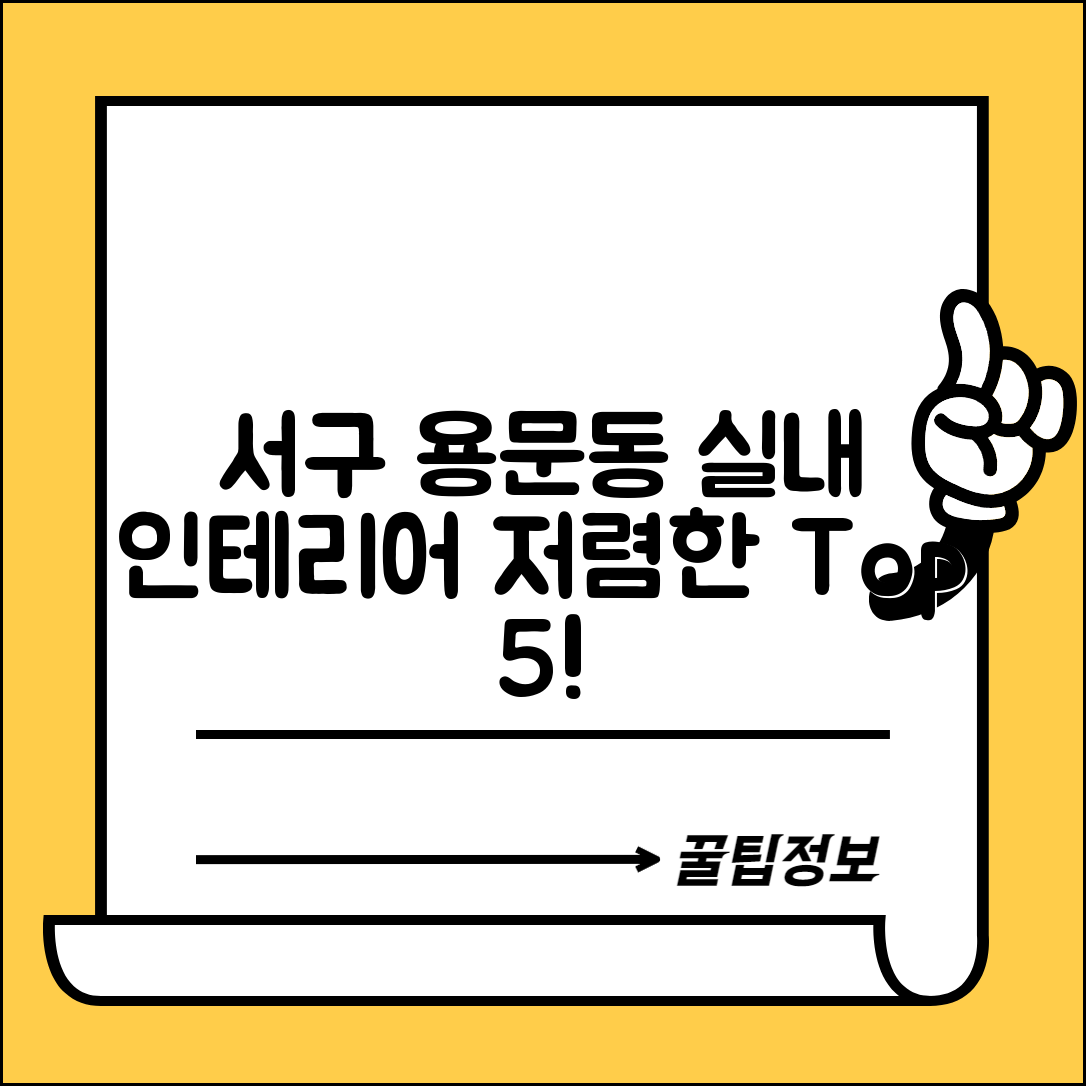 서구 용문동 실내 인테리어 잘하는 곳 비용 가격 저렴한 곳 Top 5 추천 비교