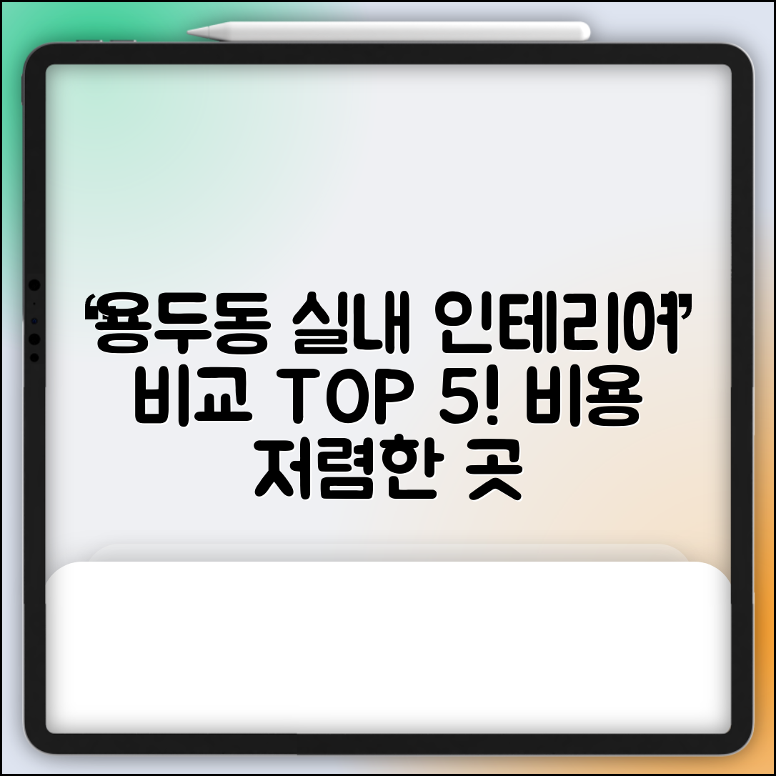 중구 용두동 실내 인테리어 잘하는 곳 비용 가격 저렴한 곳 Top 5 추천 비교