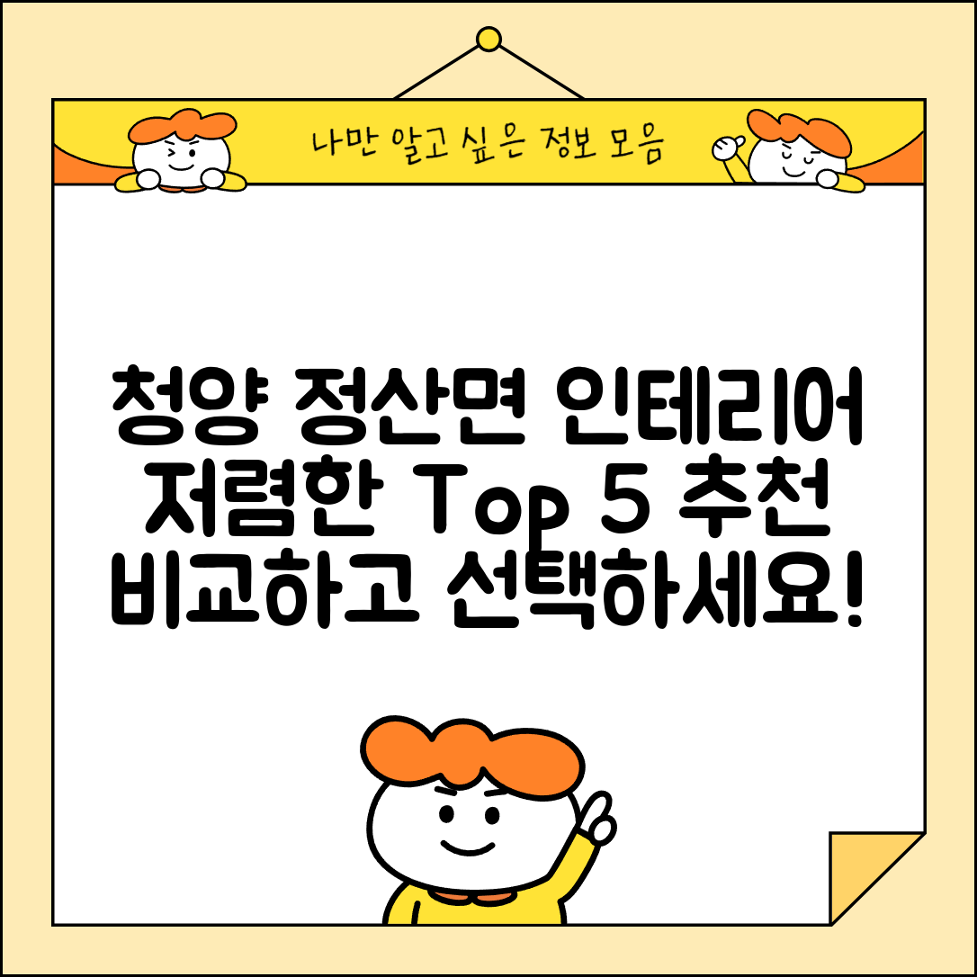 청양군 정산면 실내 인테리어 잘하는 곳 비용 가격 저렴한 곳 Top 5 추천 비교