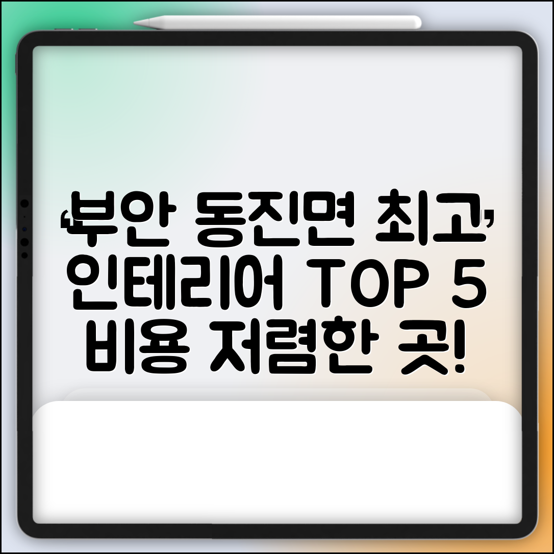 부안군 동진면 실내 인테리어 잘하는 곳 비용 가격 저렴한 곳 Top 5 추천 비교