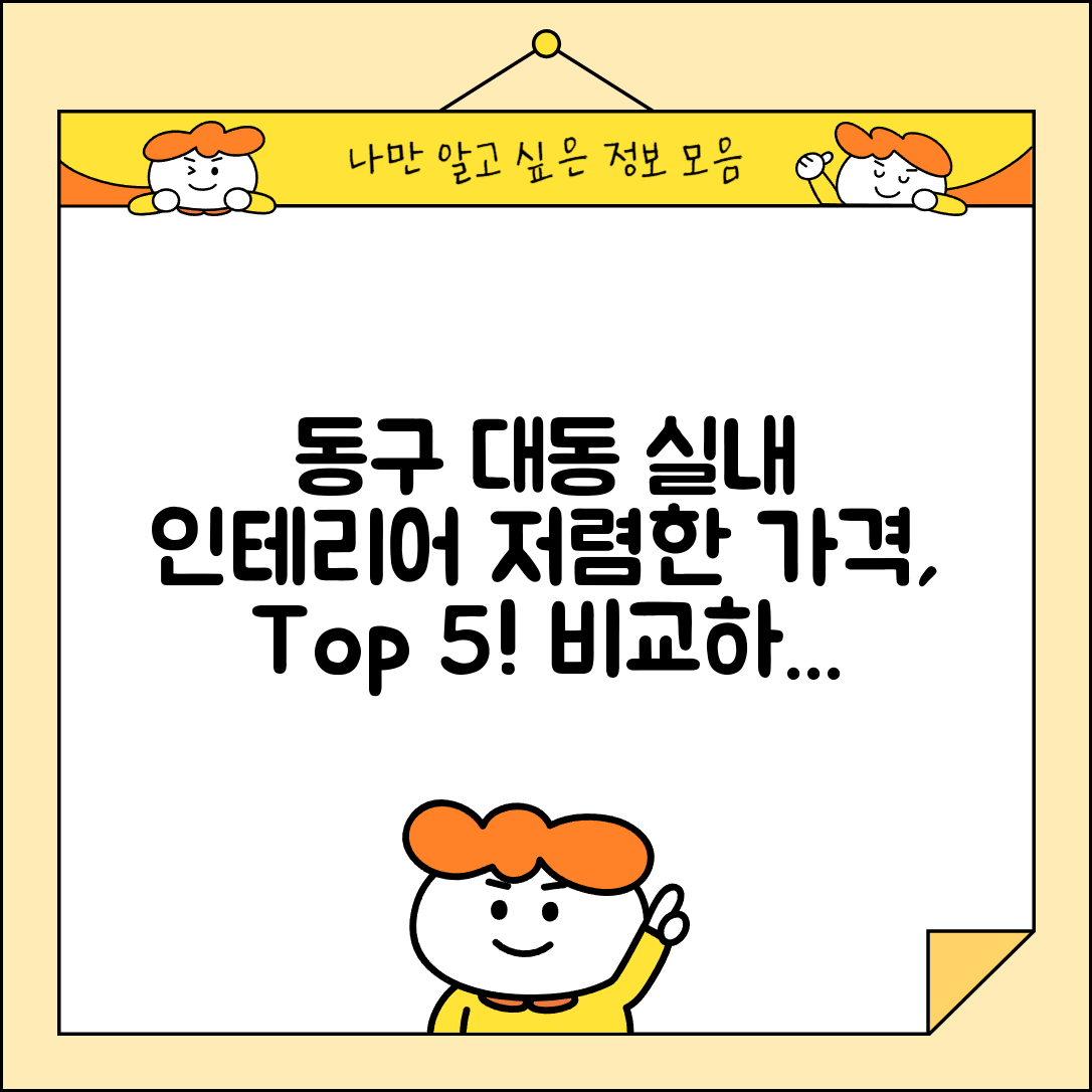 동구 대동 실내 인테리어 잘하는 곳 비용 가격 저렴한 곳 Top 5 추천 비교