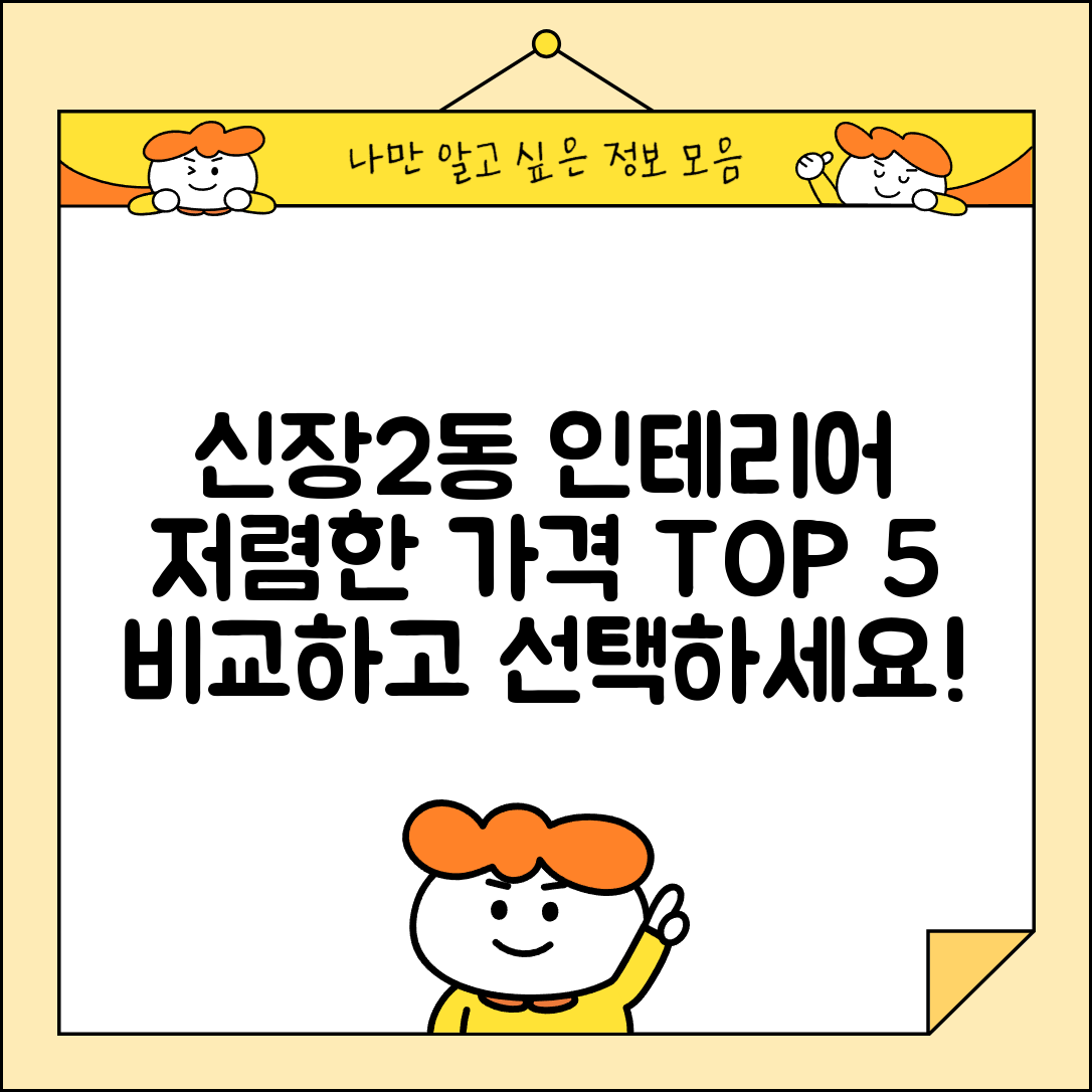 평택시 신장2동 실내 인테리어 잘하는 곳 비용 가격 저렴한 곳 Top 5 추천 비교