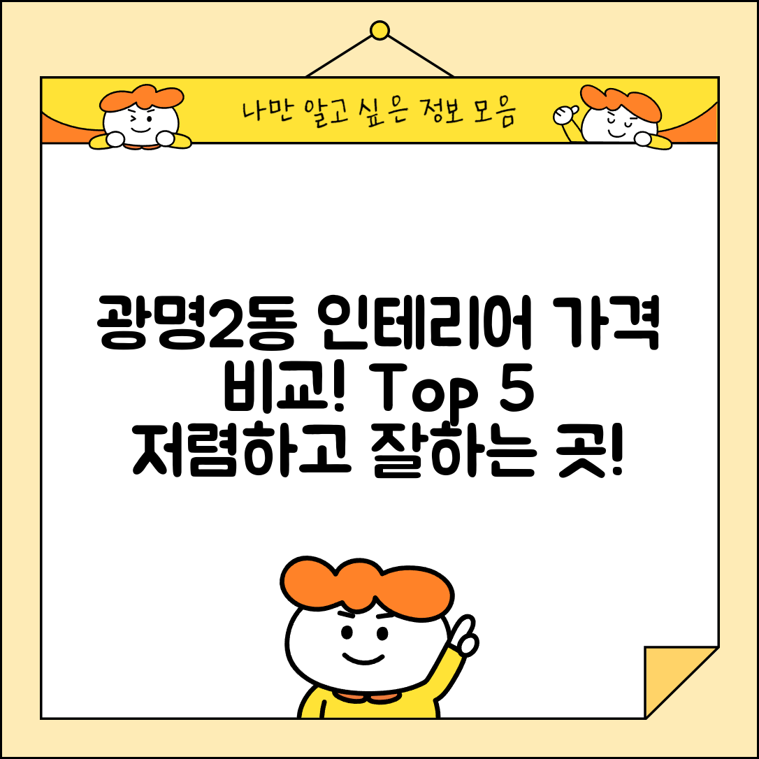 광명시 광명2동 실내 인테리어 잘하는 곳 비용 가격 저렴한 곳 Top 5 추천 비교