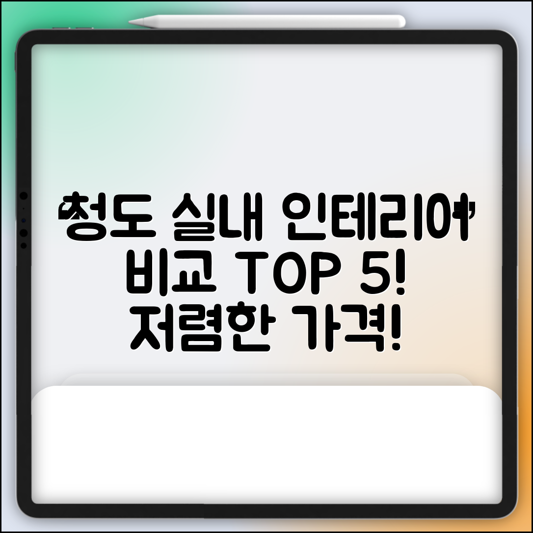 청도군 각남면 실내 인테리어 잘하는 곳 비용 가격 저렴한 곳 Top 5 추천 비교