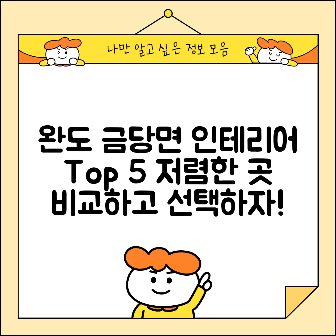 완도군 금당면 실내 인테리어 잘하는 곳 비용 가격 저렴한 곳 Top 5 추천 비교