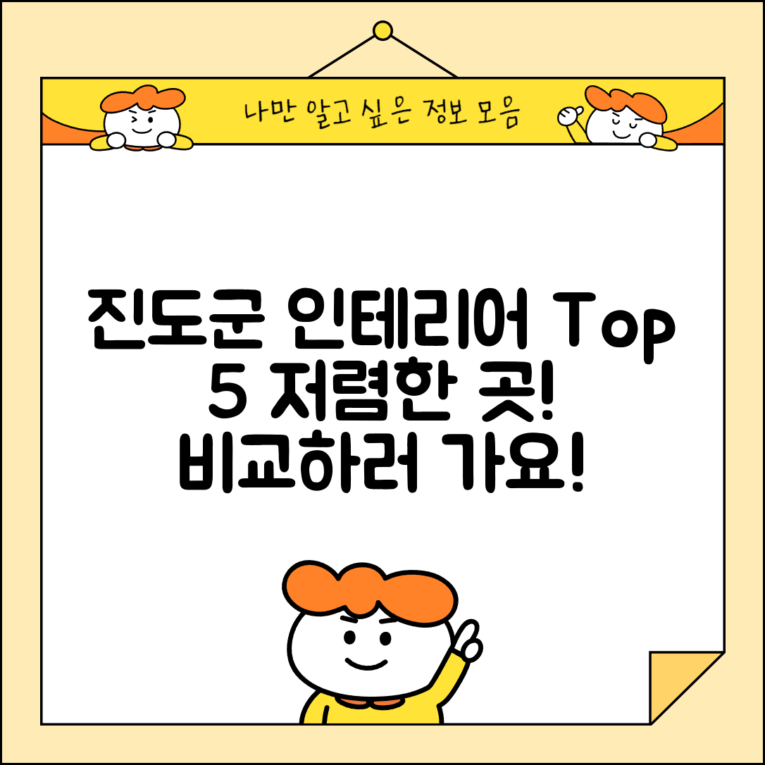 진도군 조도면 실내 인테리어 잘하는 곳 비용 가격 저렴한 곳 Top 5 추천 비교