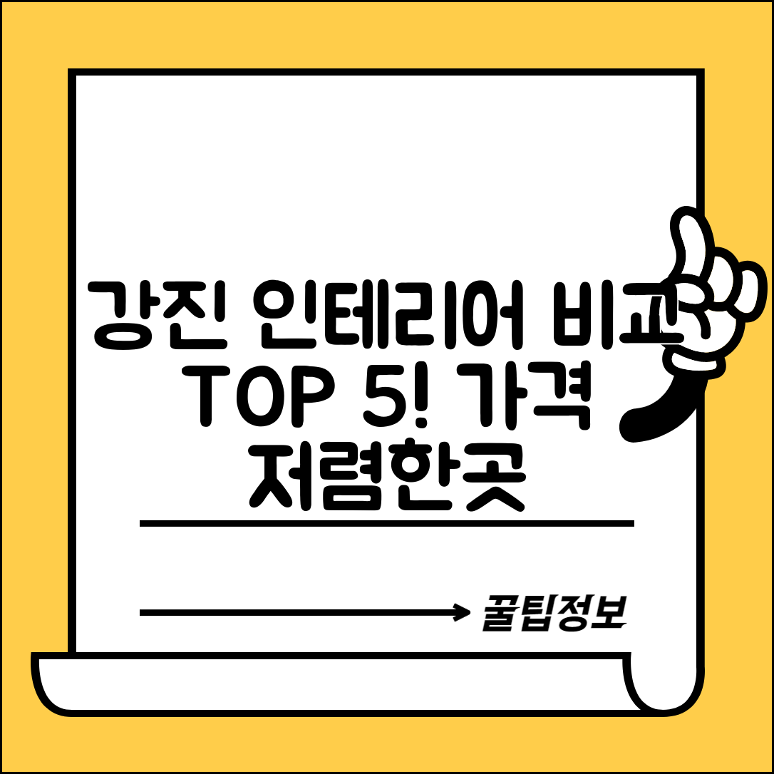 강진군 강진읍 실내 인테리어 잘하는 곳 비용 가격 저렴한 곳 Top 5 추천 비교