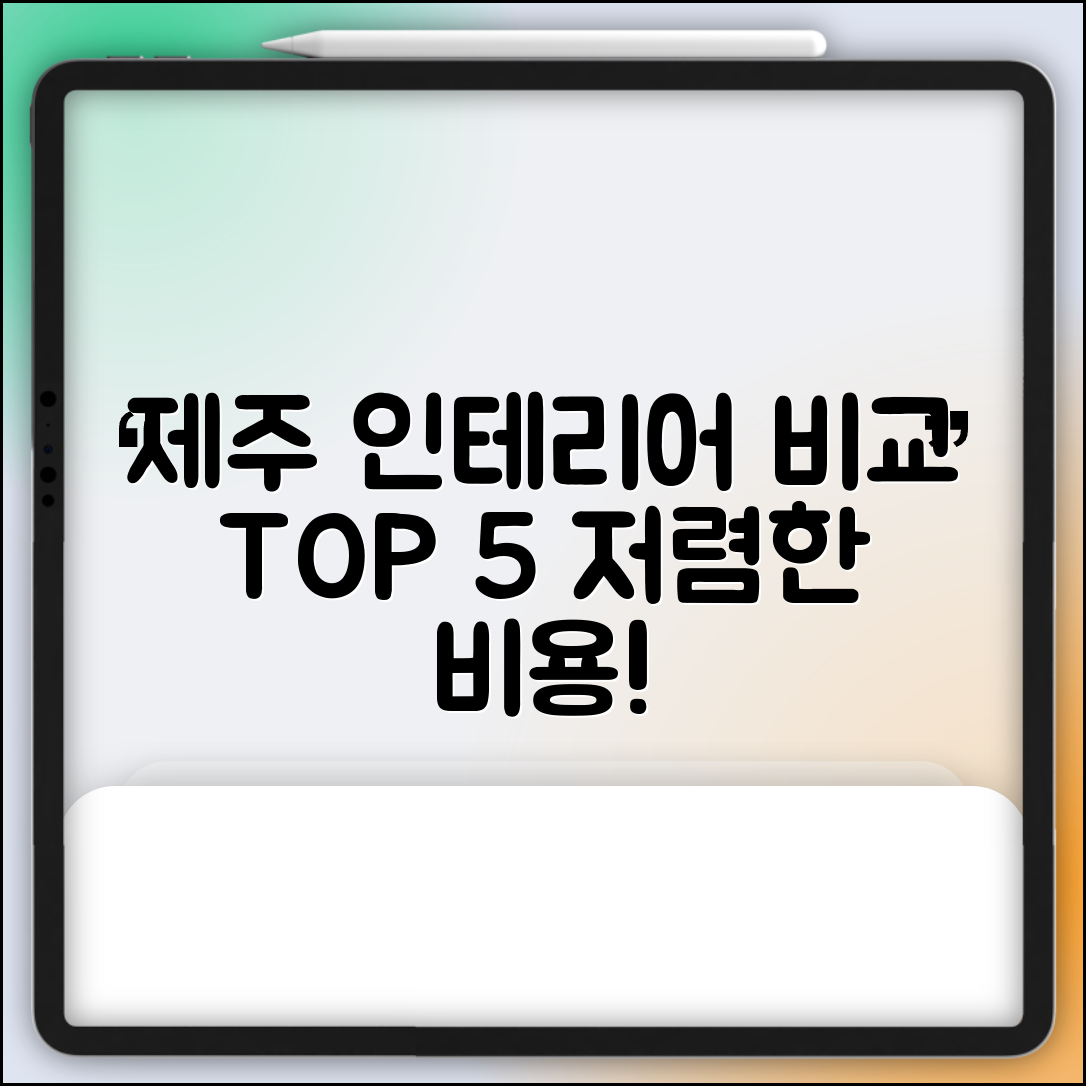 제주시 연동 실내 인테리어 잘하는 곳 비용 가격 저렴한 곳 Top 5 추천 비교