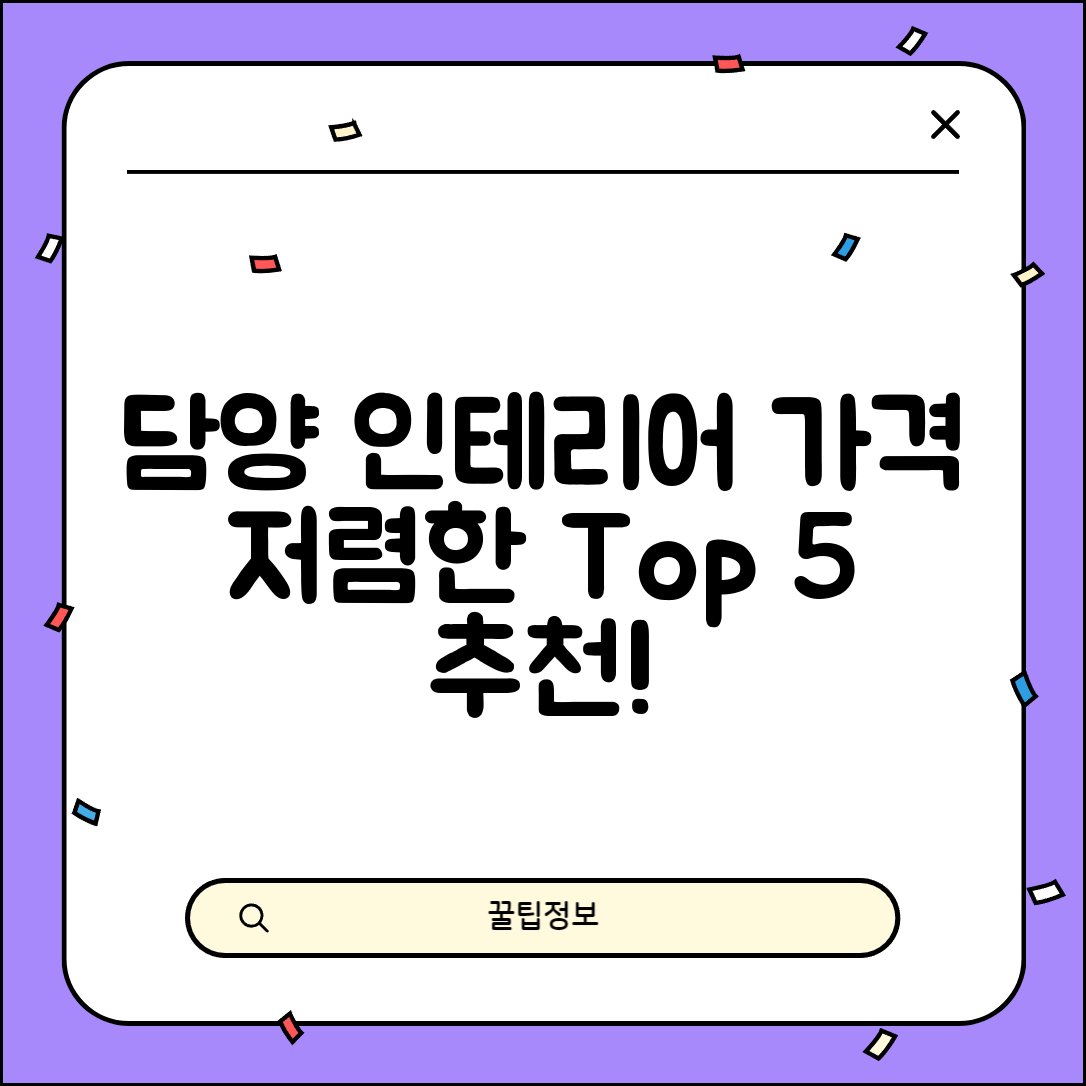 담양군 담양읍 실내 인테리어 잘하는 곳 비용 가격 저렴한 곳 Top 5 추천 비교
