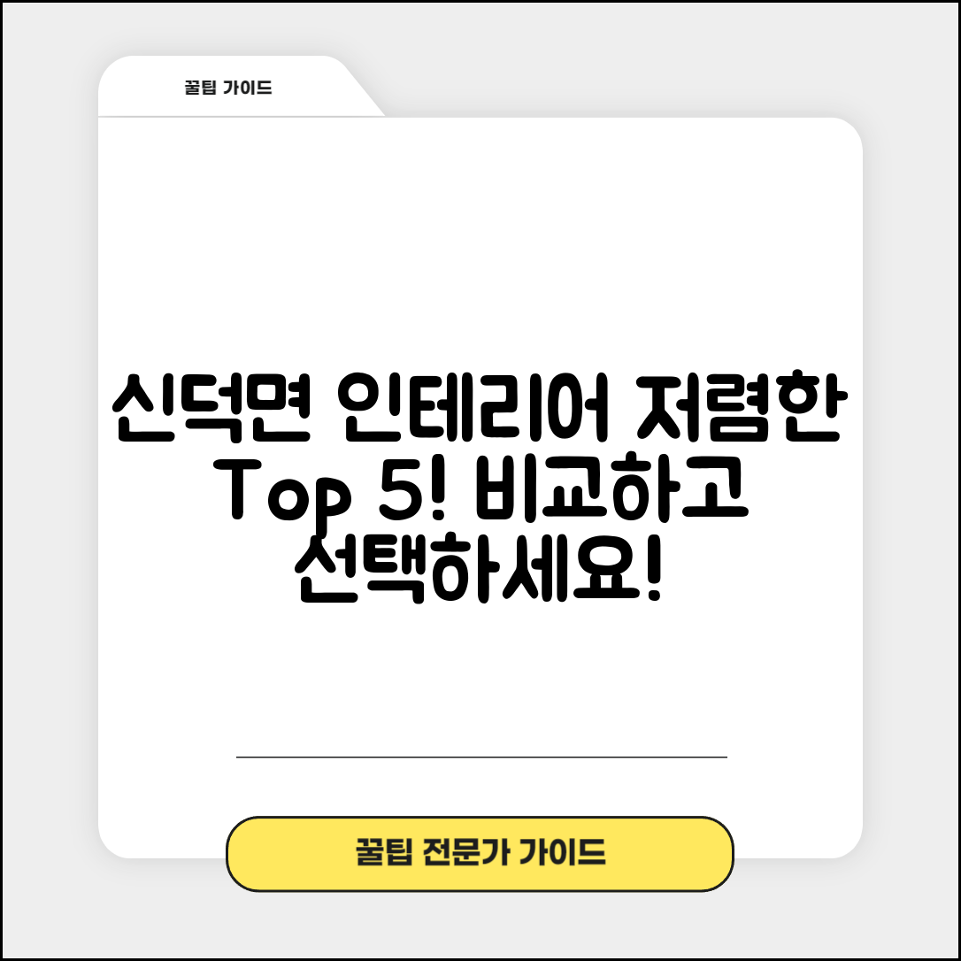 임실군 신덕면 실내 인테리어 잘하는 곳 비용 가격 저렴한 곳 Top 5 추천 비교