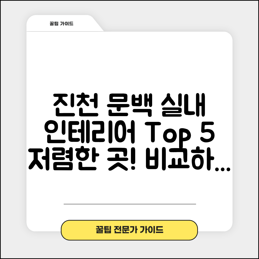 진천군 문백면 실내 인테리어 잘하는 곳 비용 가격 저렴한 곳 Top 5 추천 비교