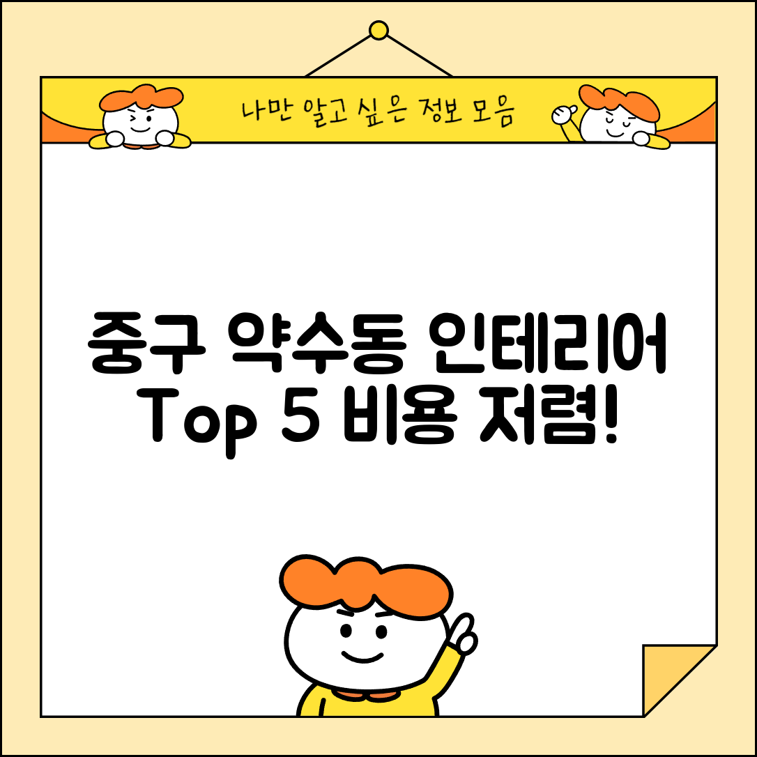 중구 약수동 실내 인테리어 잘하는 곳 비용 가격 저렴한 곳 Top 5 추천 비교