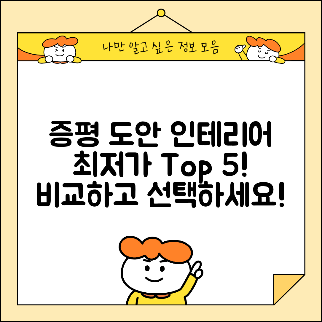 증평군 도안면 실내 인테리어 잘하는 곳 비용 가격 저렴한 곳 Top 5 추천 비교