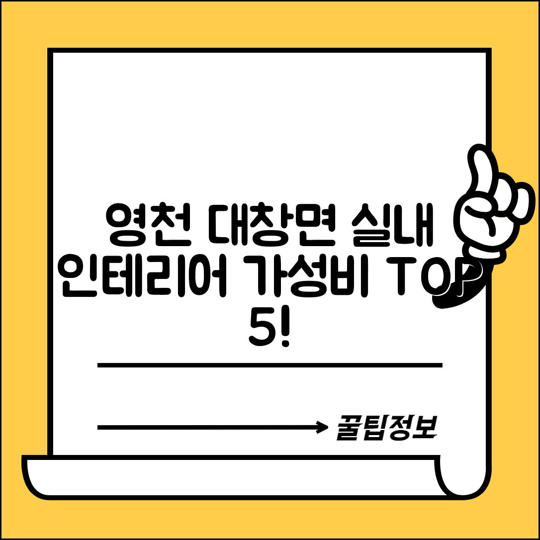 영천시 대창면 실내 인테리어 잘하는 곳 비용 가격 저렴한 곳 Top 5 추천 비교