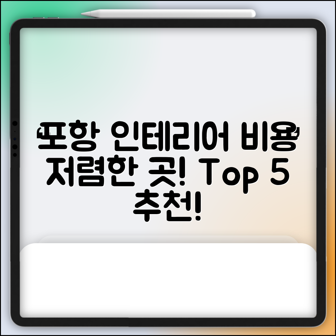 포항시 남구 연일읍 실내 인테리어 잘하는 곳 비용 가격 저렴한 곳 Top 5 추천 비교