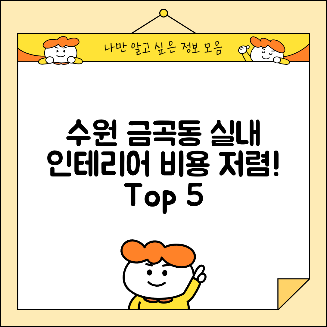 수원시 권선구 금곡동 실내 인테리어 잘하는 곳 비용 가격 저렴한 곳 Top 5 추천 비교