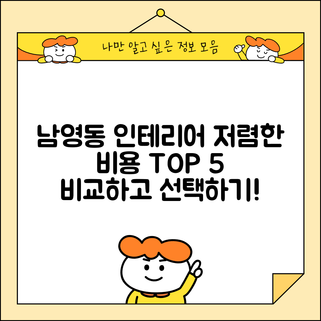 용산구 남영동 실내 인테리어 잘하는 곳 비용 가격 저렴한 곳 Top 5 추천 비교