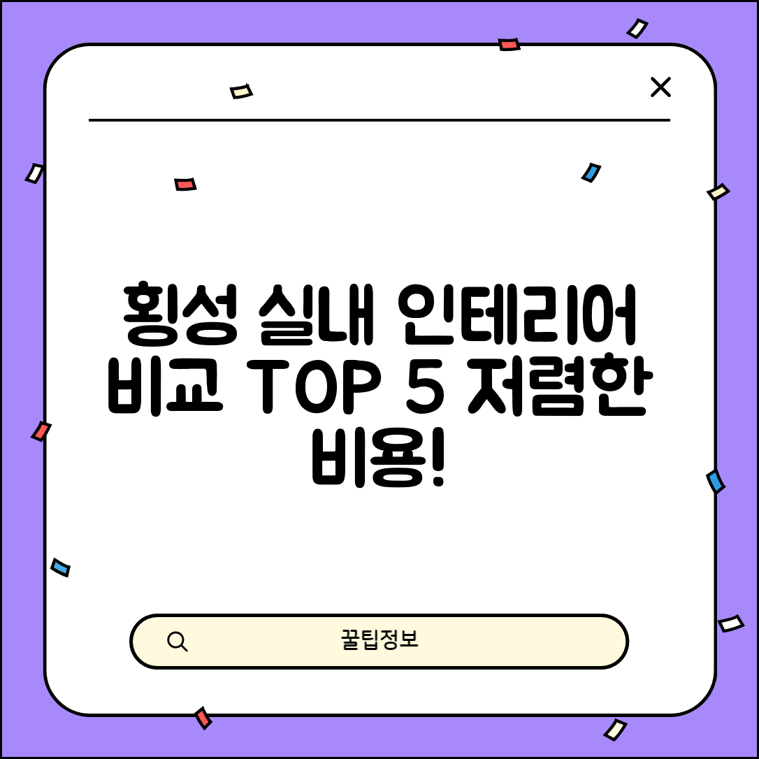 횡성군 강림면 실내 인테리어 잘하는 곳 비용 가격 저렴한 곳 Top 5 추천 비교