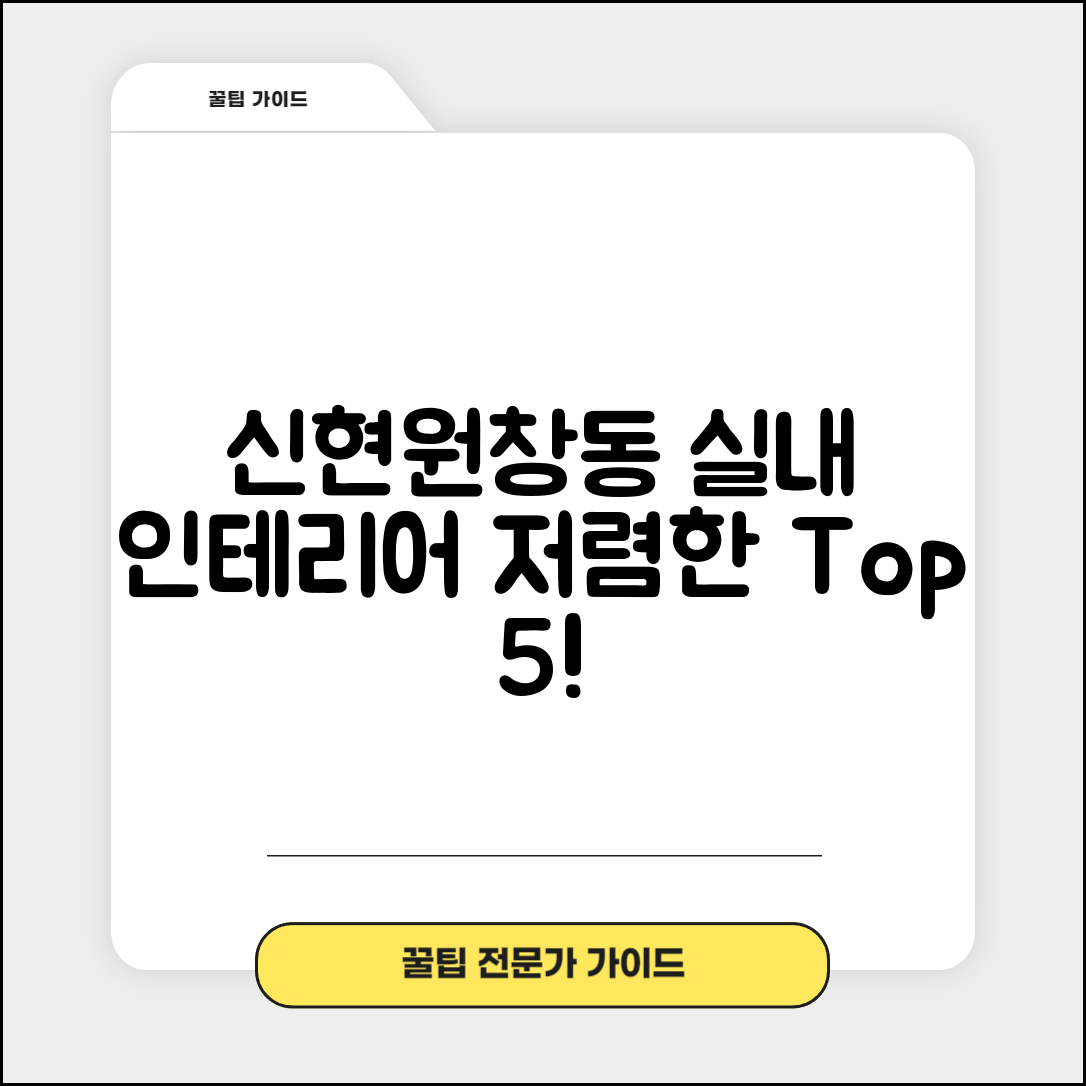 서구 신현원창동 실내 인테리어 잘하는 곳 비용 가격 저렴한 곳 Top 5 추천 비교