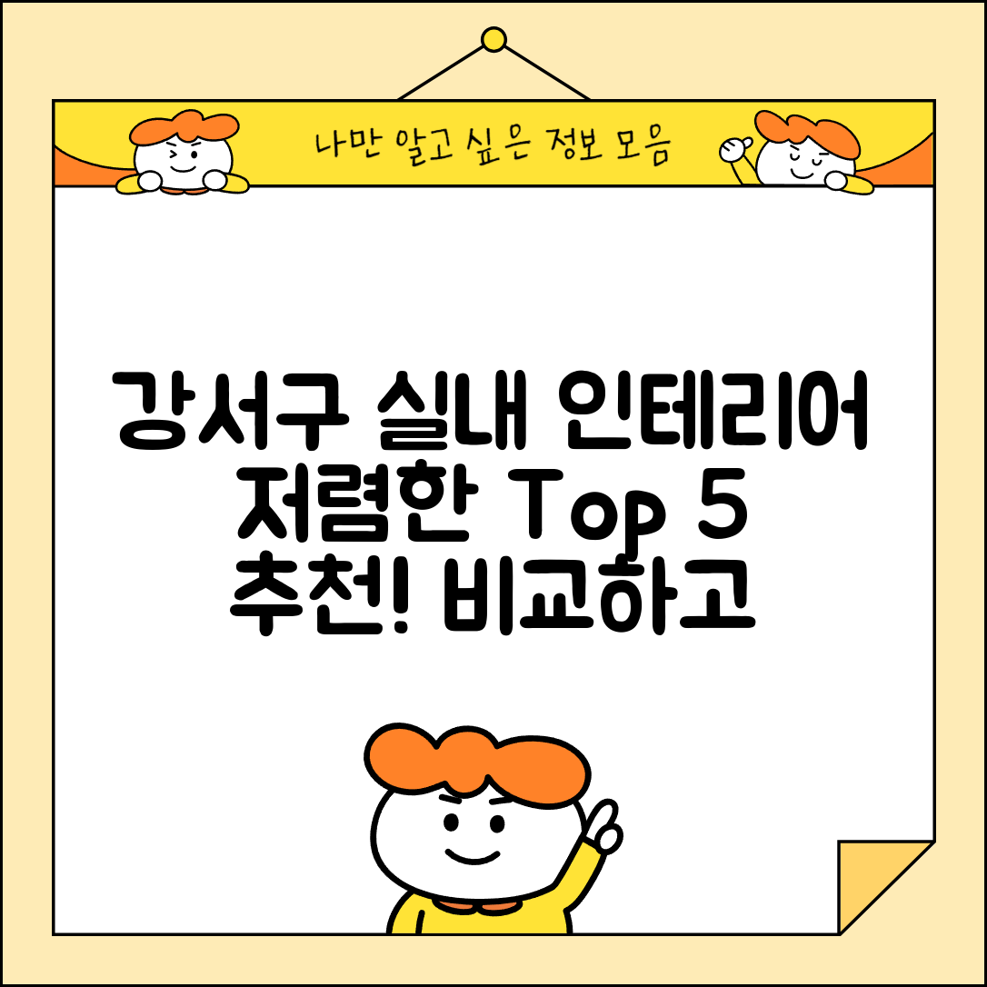 강서구 지사동 실내 인테리어 잘하는 곳 비용 가격 저렴한 곳 Top 5 추천 비교