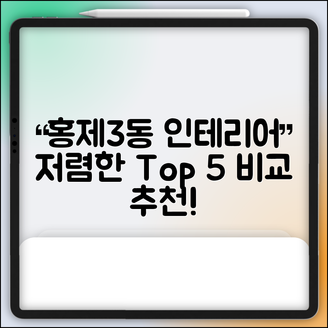 서대문구 홍제3동 실내 인테리어 잘하는 곳 비용 가격 저렴한 곳 Top 5 추천 비교