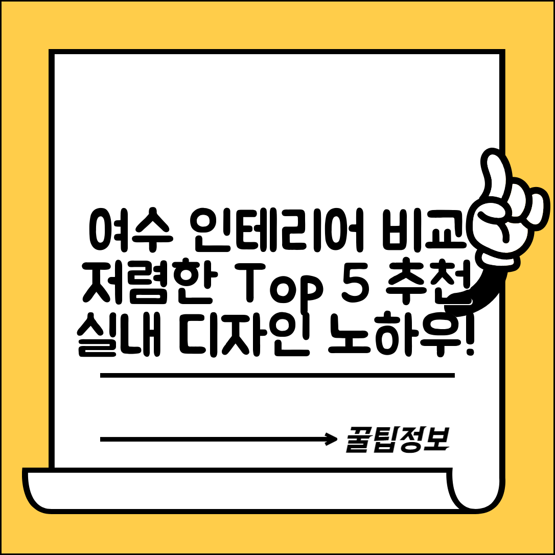 여수시 시전동 실내 인테리어 잘하는 곳 비용 가격 저렴한 곳 Top 5 추천 비교