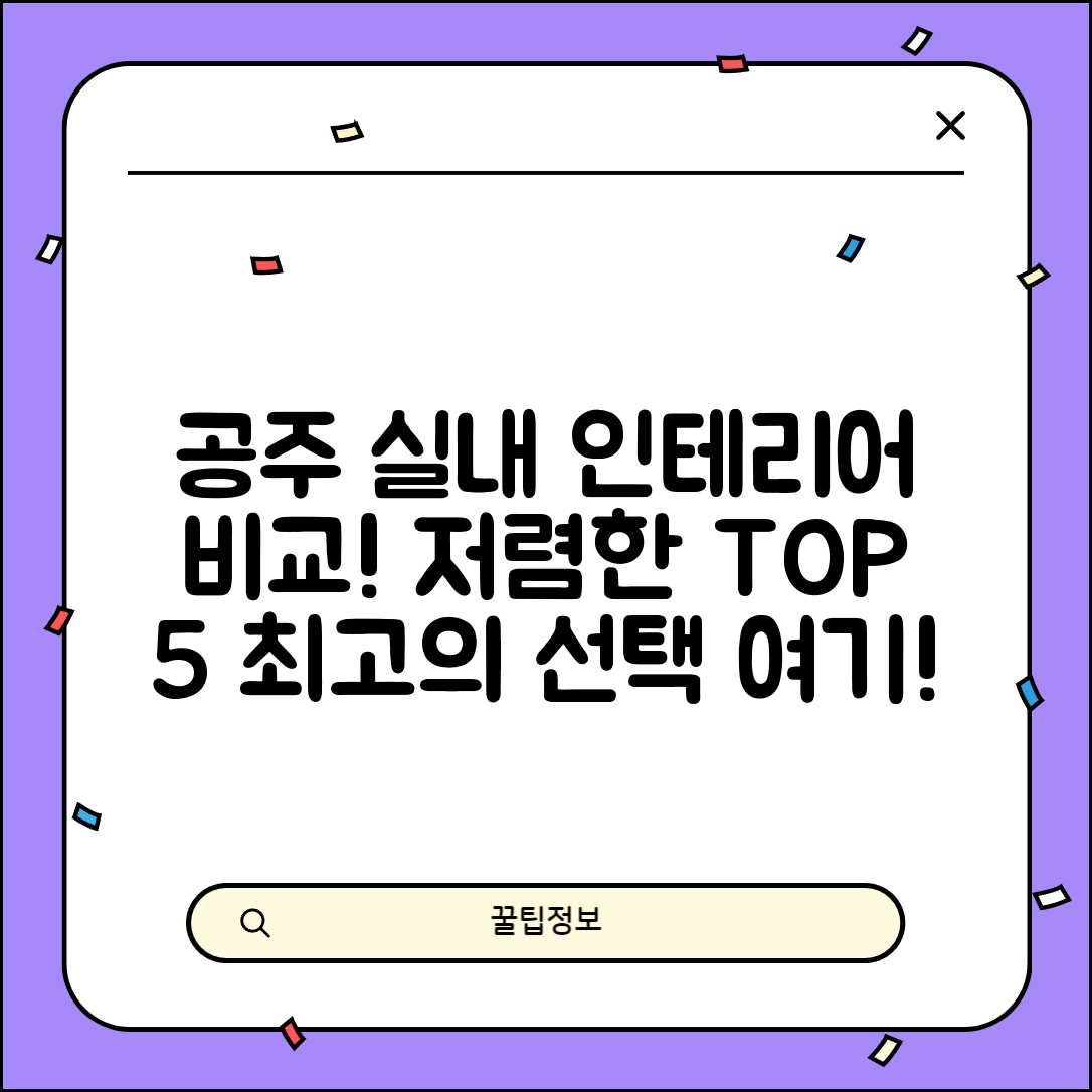 공주시 반포면 실내 인테리어 잘하는 곳 비용 가격 저렴한 곳 Top 5 추천 비교