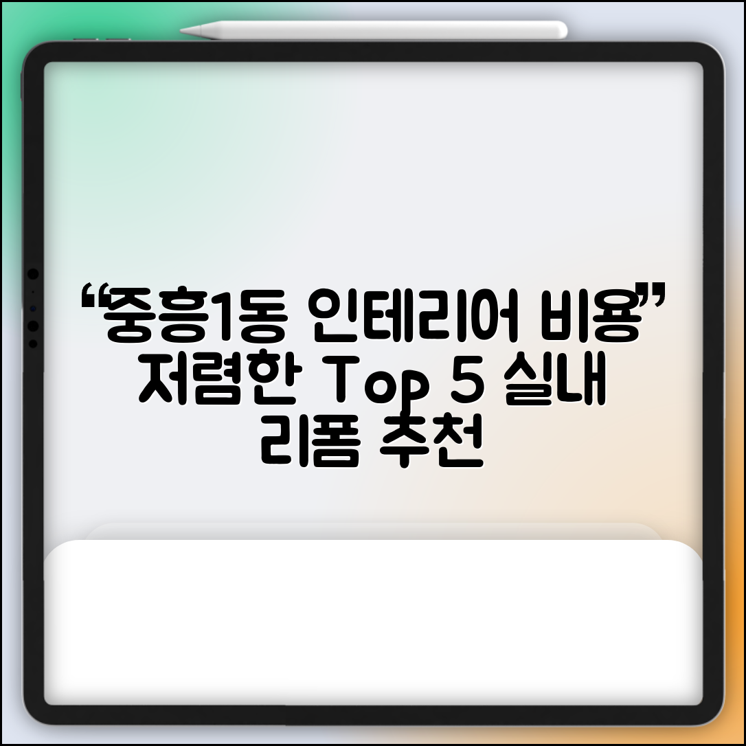 북구 중흥1동 실내 인테리어 잘하는 곳 비용 가격 저렴한 곳 Top 5 추천 비교